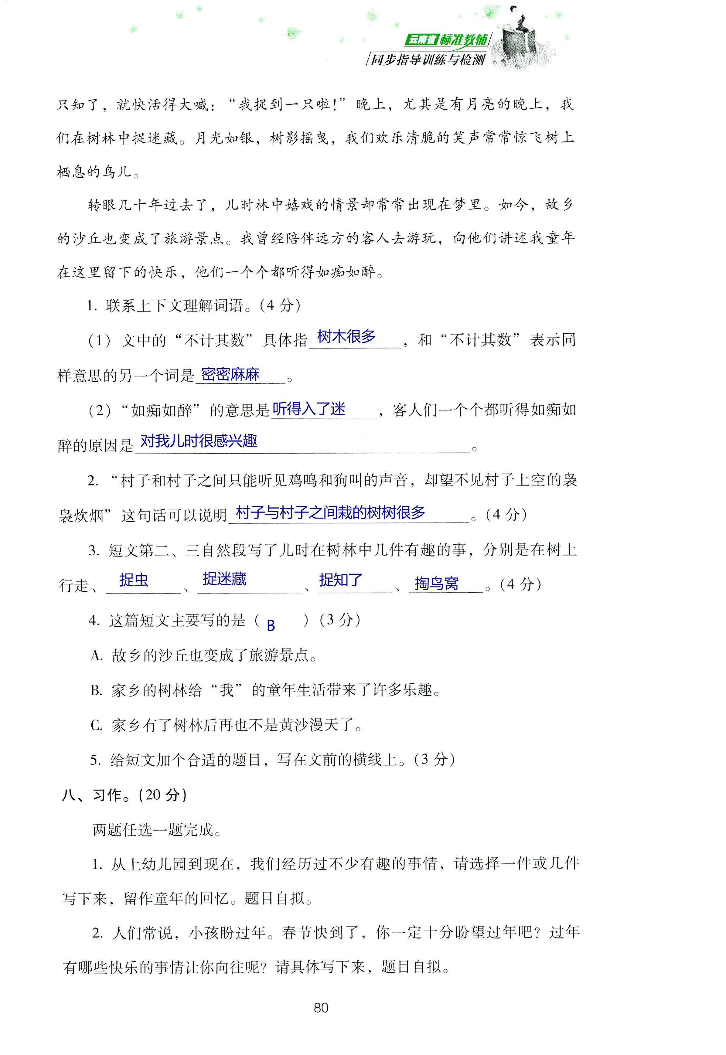 2018年云南省標(biāo)準(zhǔn)教輔同步指導(dǎo)訓(xùn)練與檢測(cè)四年級(jí)語文蘇教版 第144頁