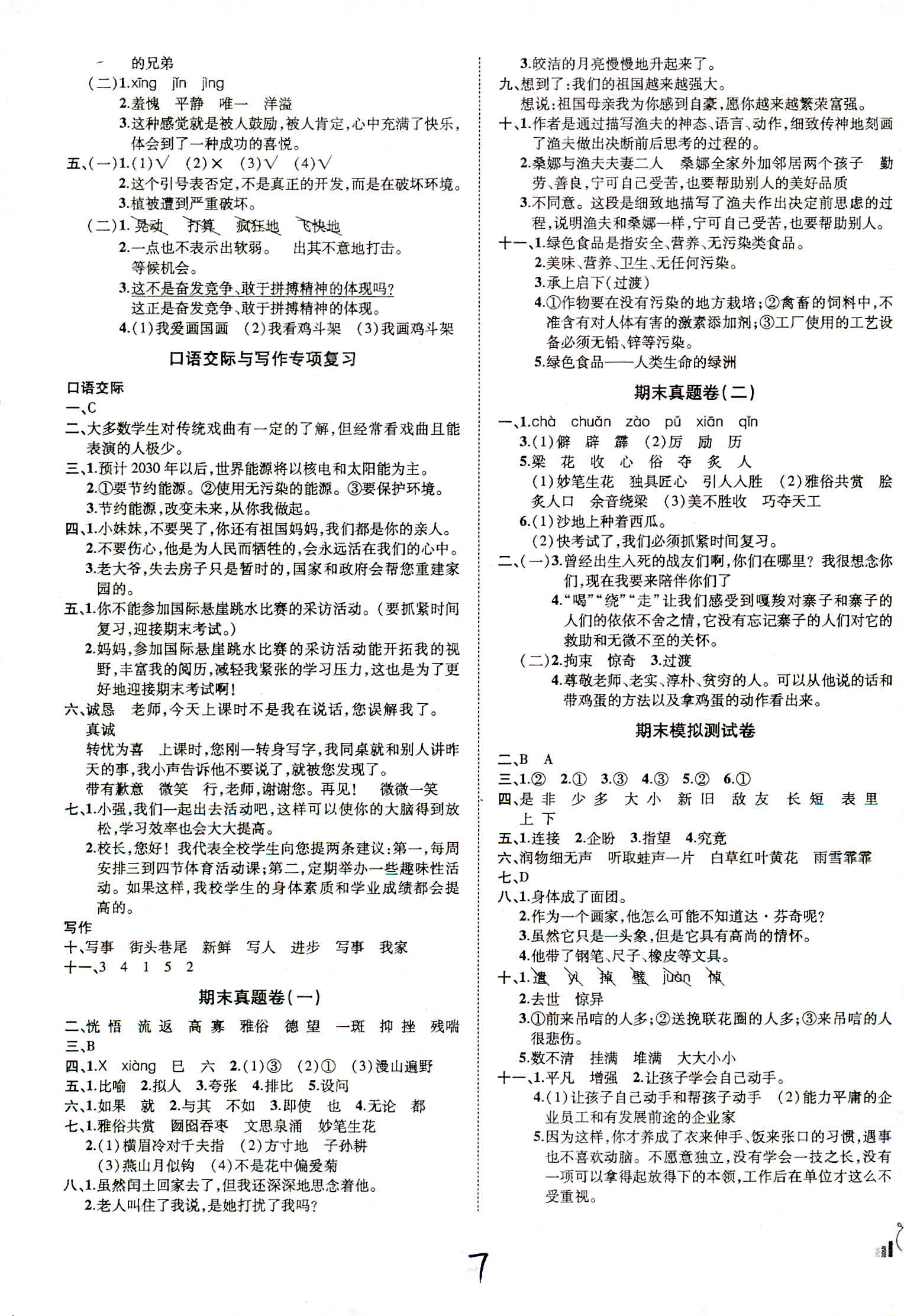 2018年?duì)钤刹怕穭?chuàng)新名卷六年級(jí)語(yǔ)文人教版 第7頁(yè)