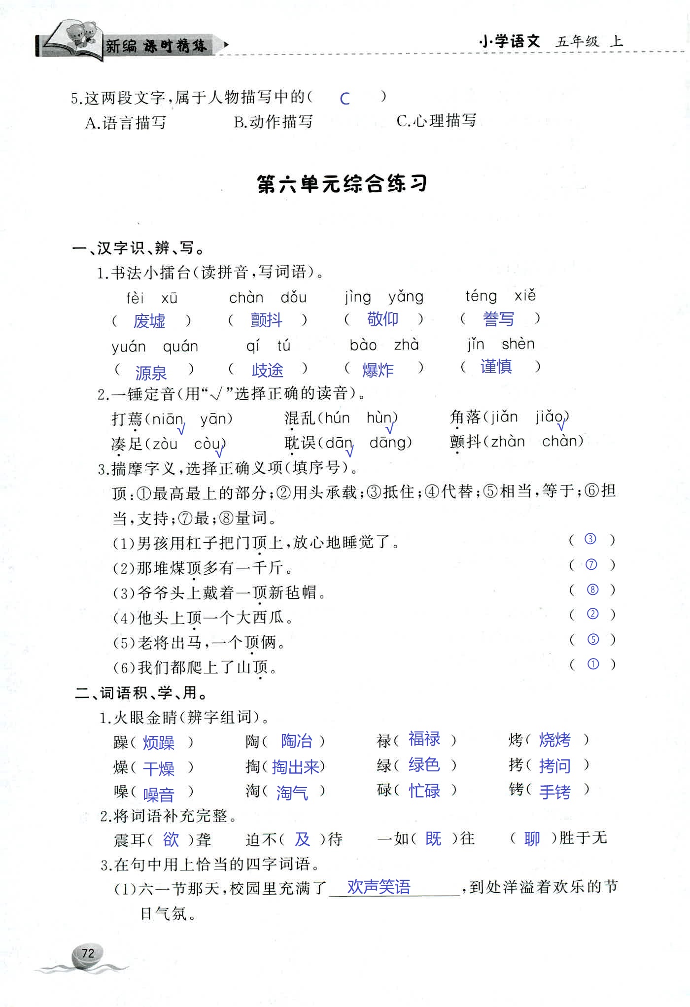 2018年新编课时精练第二版小学语文五年级人教版 第72页