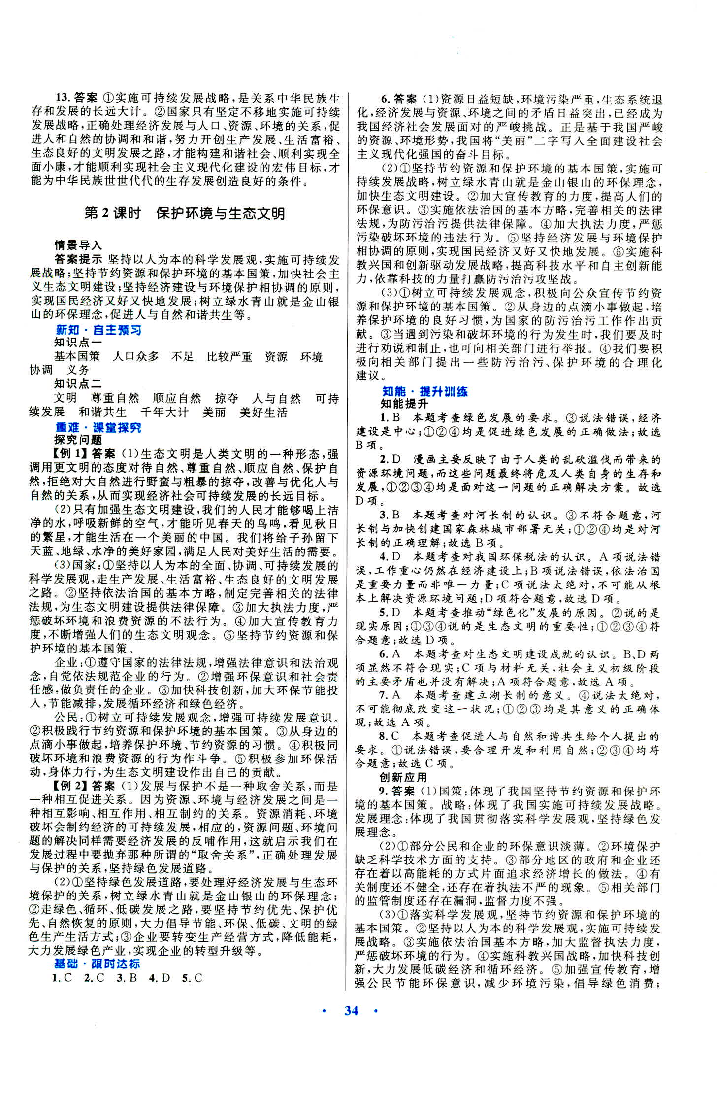 2018年初中同步測(cè)控優(yōu)化設(shè)計(jì)九年級(jí)道德與法治上冊(cè)粵教版 第10頁(yè)