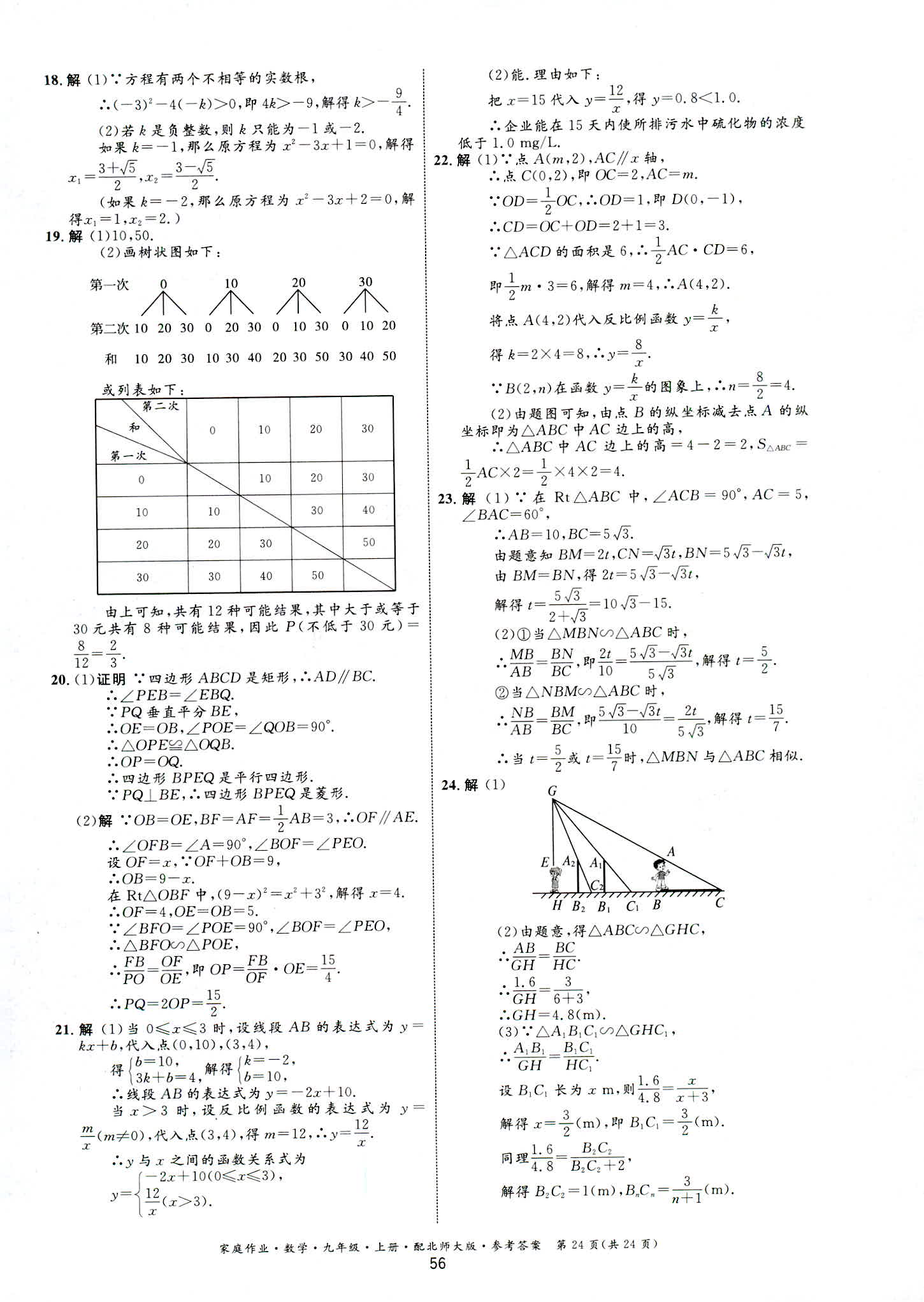 2018年家庭作业九年级数学北师大版 第24页