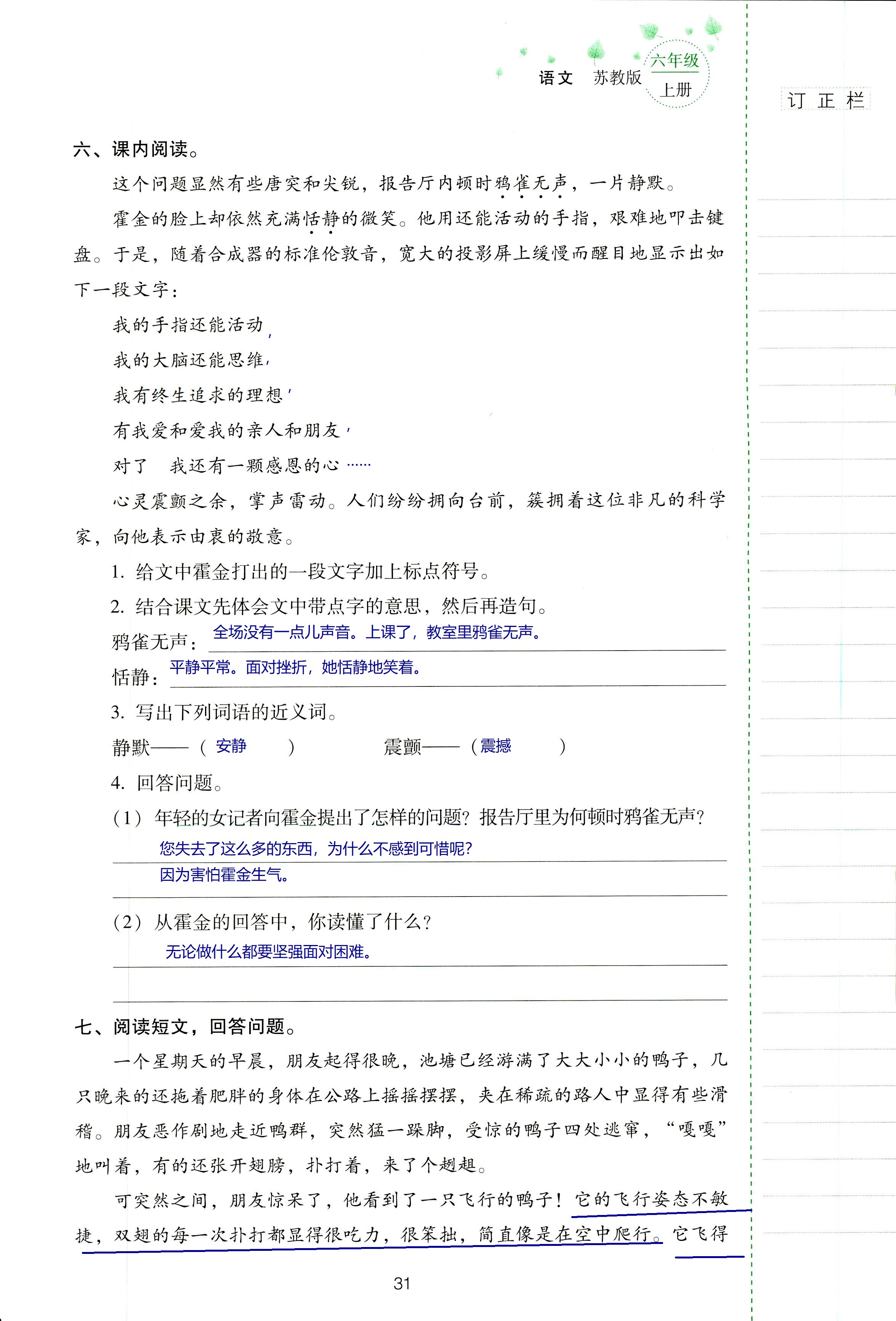 2018年云南省標(biāo)準(zhǔn)教輔同步指導(dǎo)訓(xùn)練與檢測(cè)六年級(jí)語(yǔ)文蘇教版 第31頁(yè)