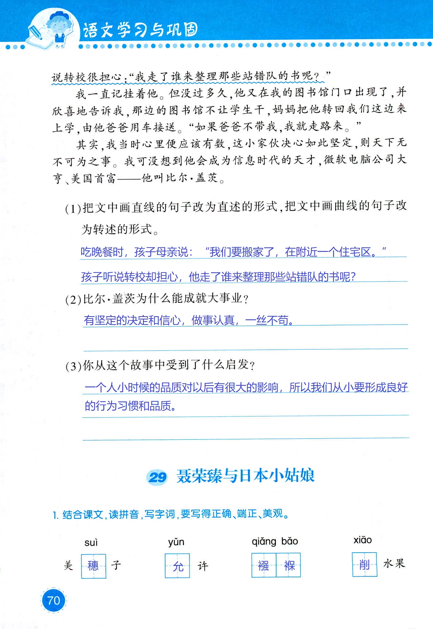 2018年學(xué)習(xí)與鞏固四年級(jí)語(yǔ)文西師大版 第70頁(yè)