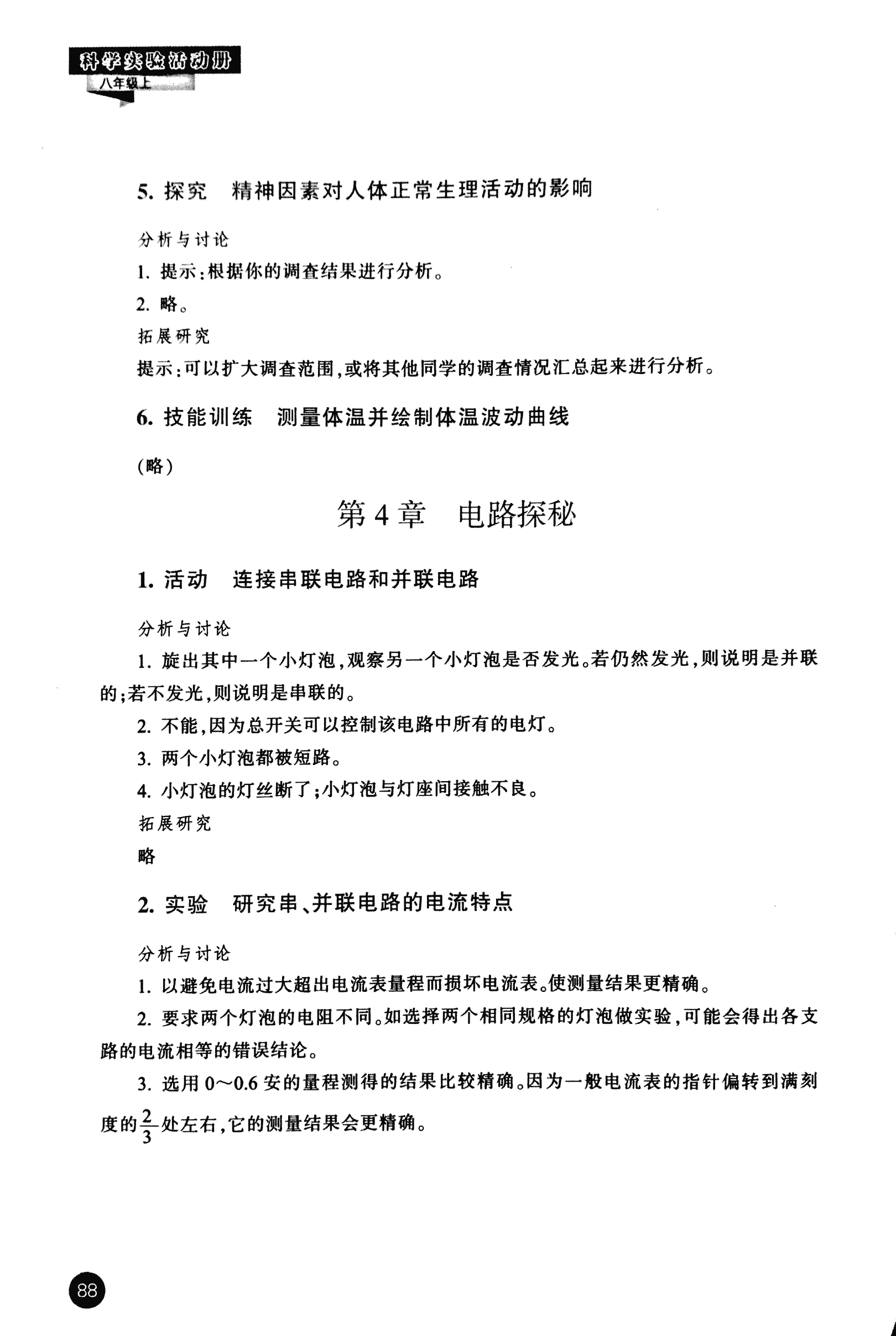 2016年科學(xué)實(shí)驗(yàn)活動(dòng)冊(cè)八年級(jí)浙教版 第8頁(yè)