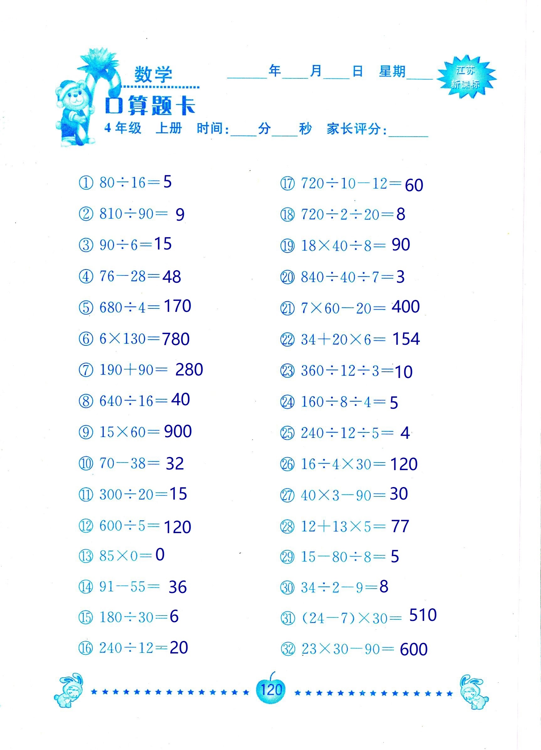 2018年小學(xué)數(shù)學(xué)口算題卡計算加應(yīng)用四年級人教版 第120頁