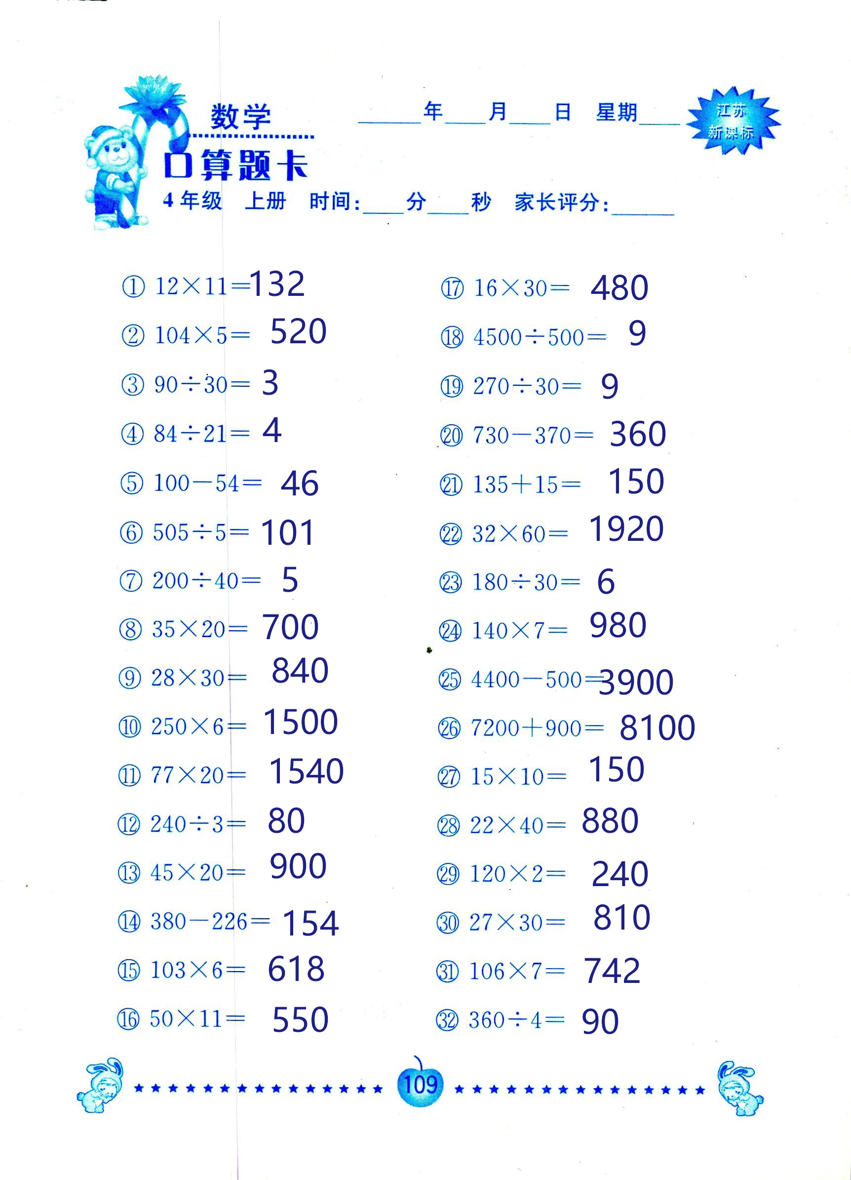 2018年小學數(shù)學口算題卡計算加應(yīng)用四年級人教版 第109頁