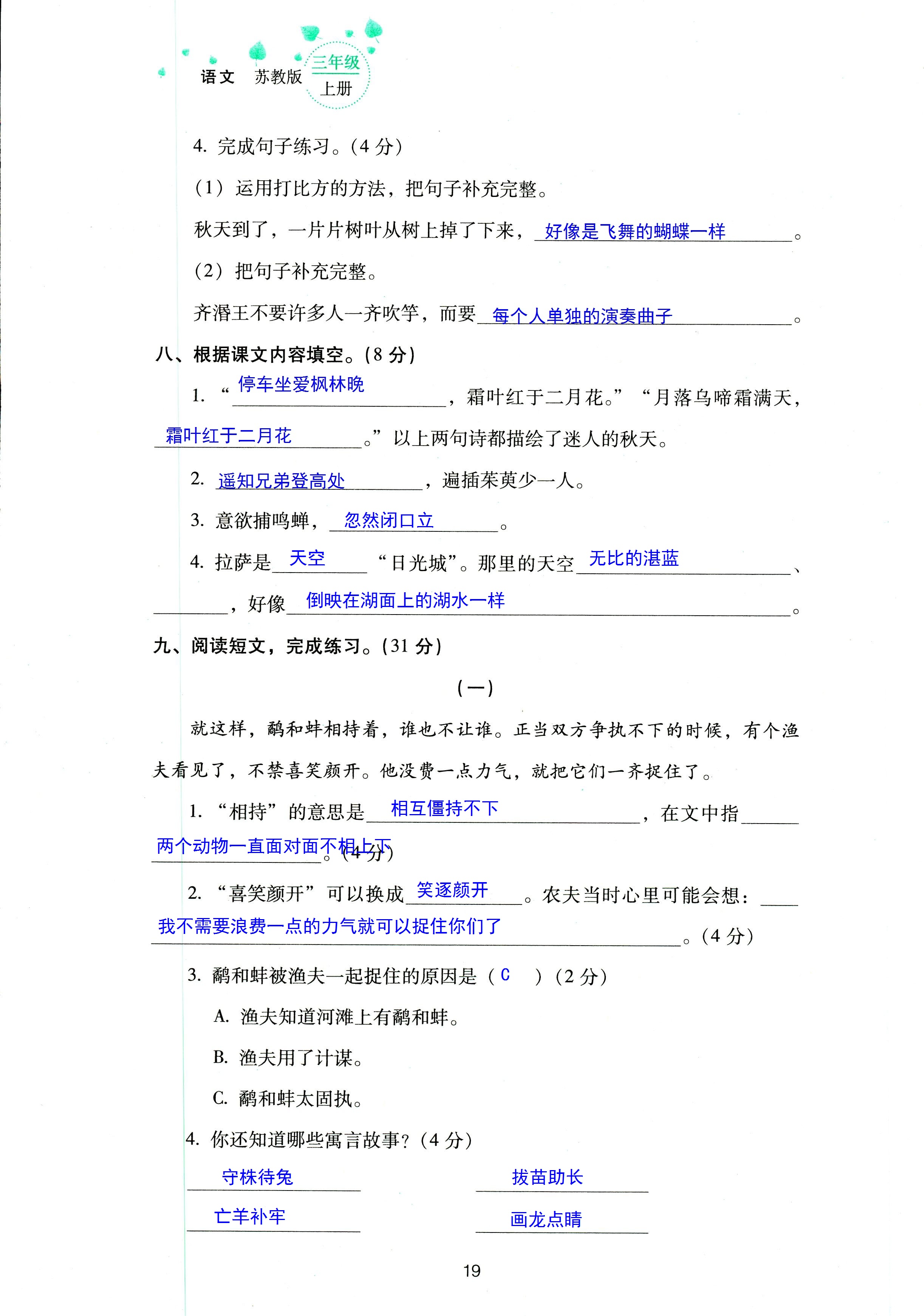 2018年云南省標(biāo)準(zhǔn)教輔同步指導(dǎo)訓(xùn)練與檢測三年級(jí)語文蘇教版 第19頁