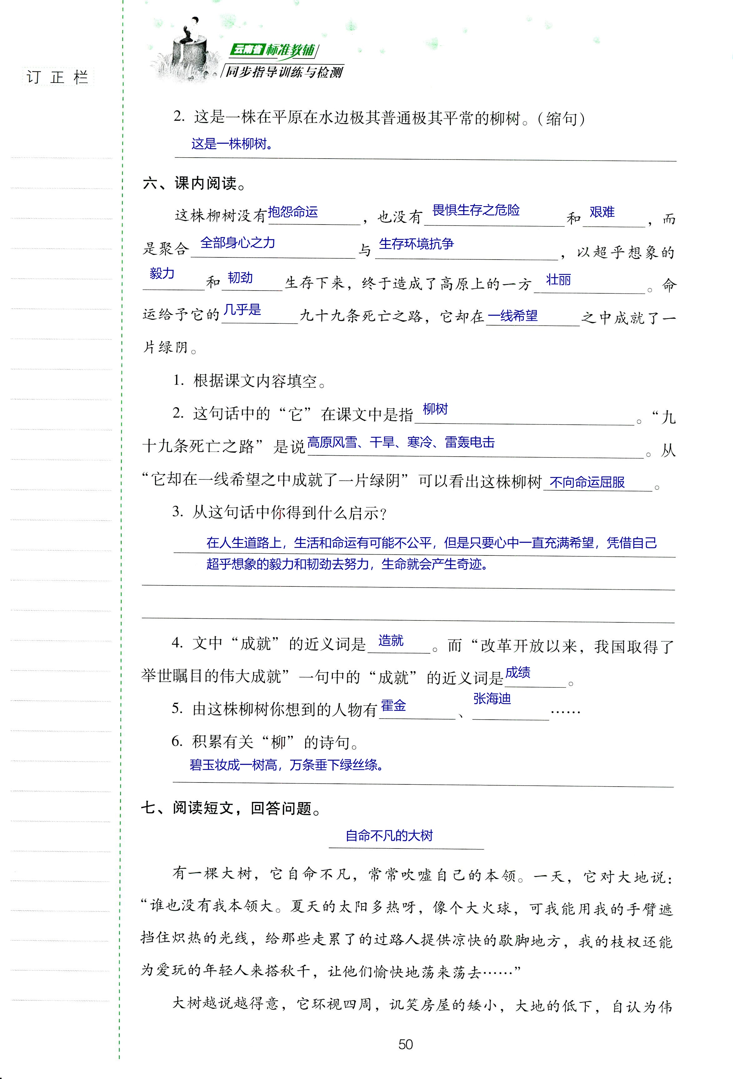 2018年云南省标准教辅同步指导训练与检测六年级语文苏教版 第50页