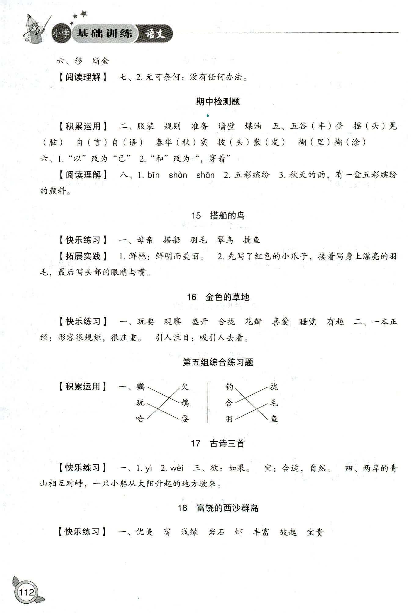 2018年小學(xué)基礎(chǔ)訓(xùn)練山東教育出版社三年級(jí)語(yǔ)文人教版 第4頁(yè)