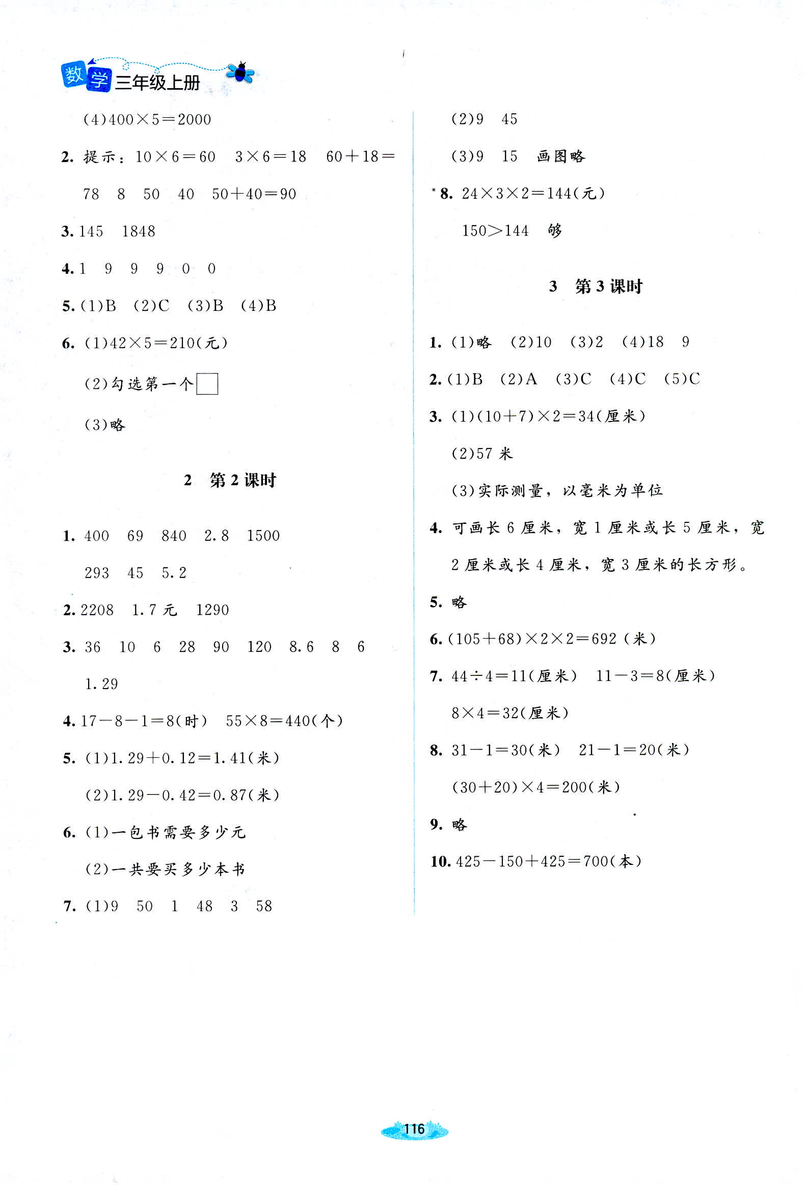 2018年课堂精练三年级数学北师大版 第14页