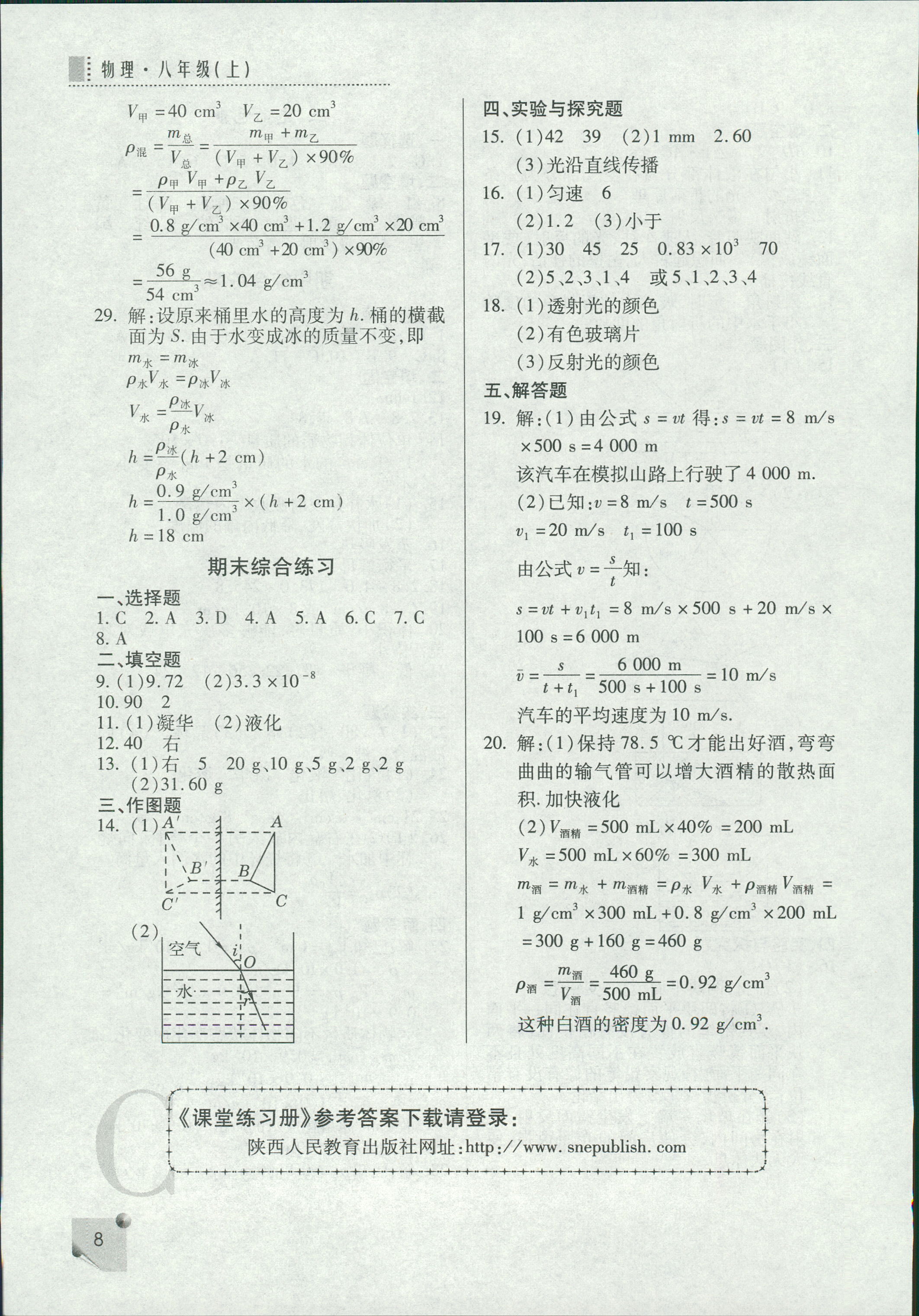 2018年課堂練習(xí)冊八年級(jí)物理C版 第8頁