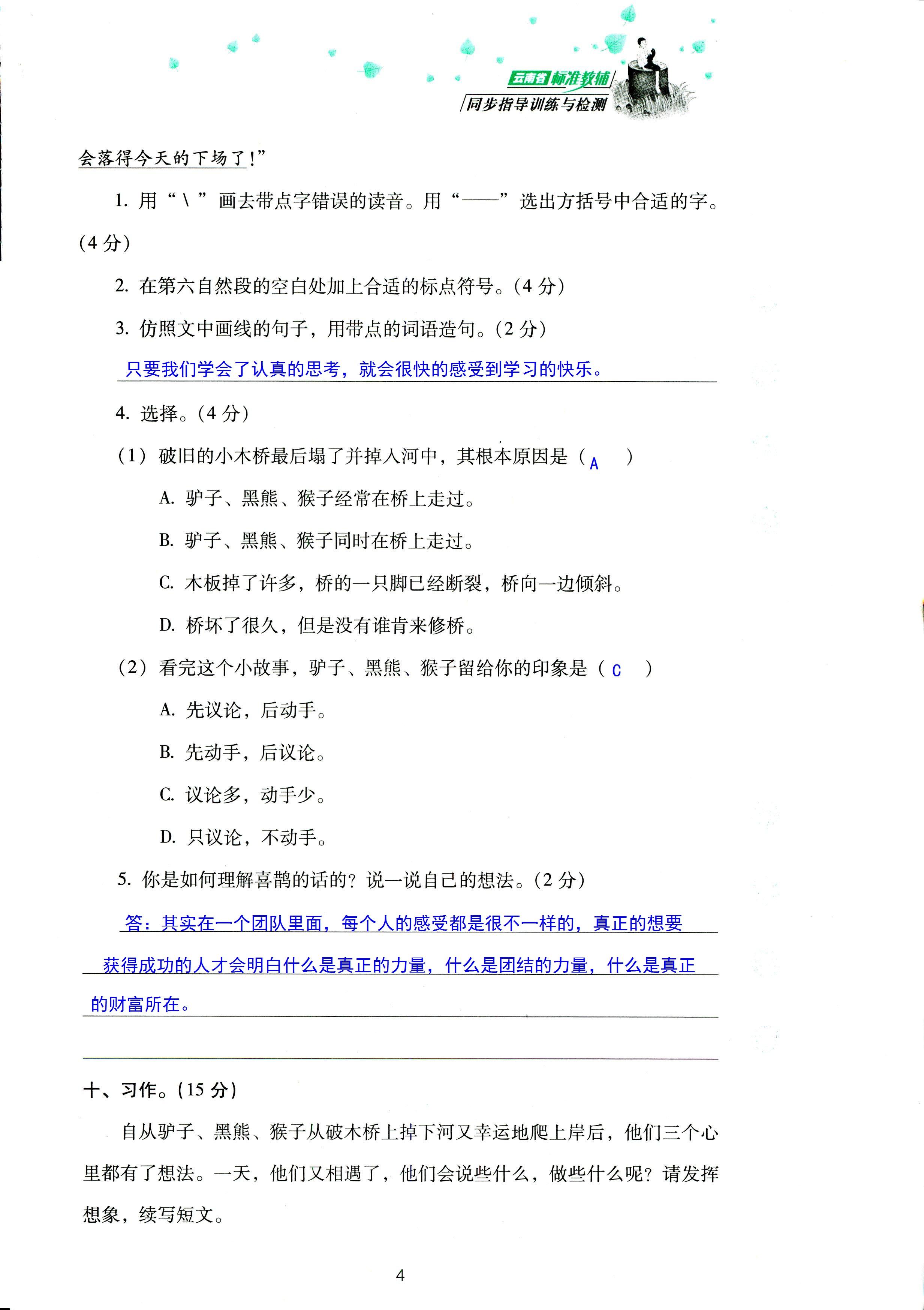 2018年云南省標準教輔同步指導訓練與檢測三年級語文蘇教版 第4頁