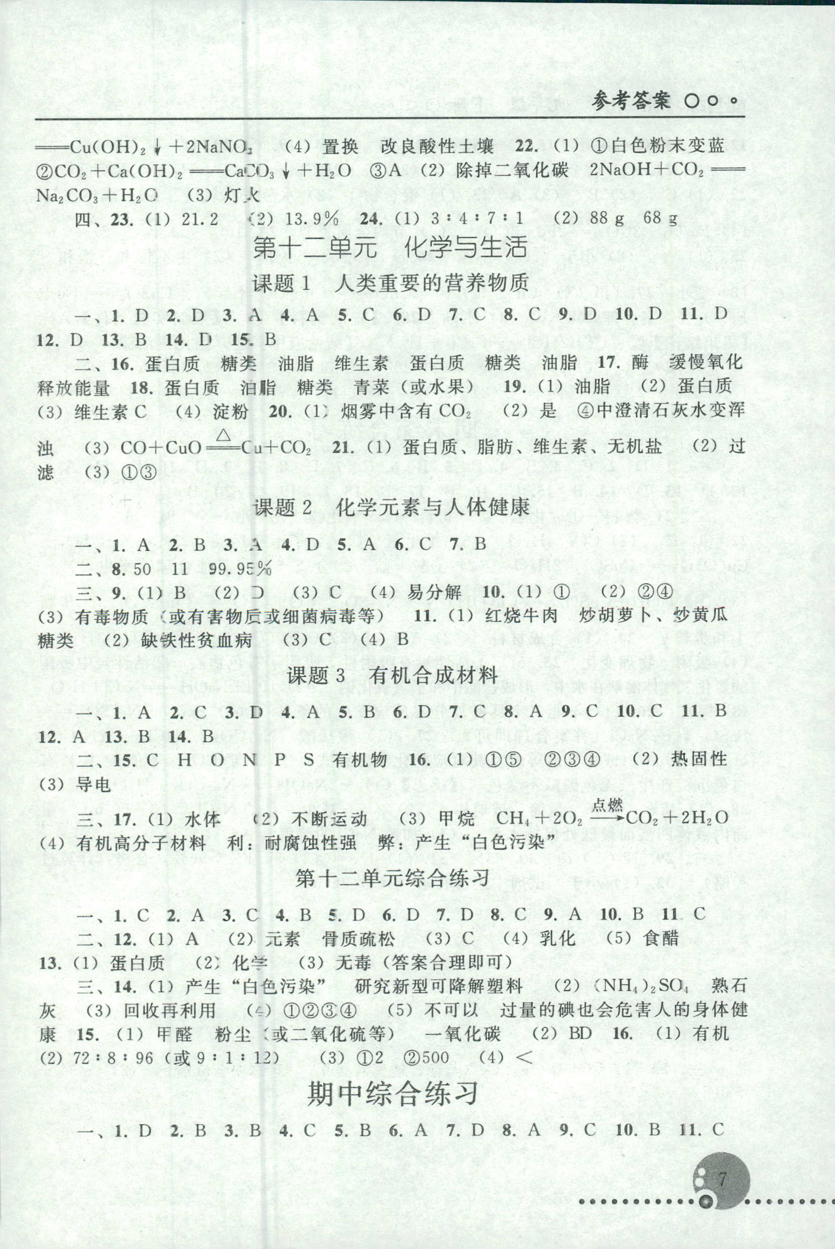 2018年配套练习册九年级化学人教版人民教育出版社 第7页