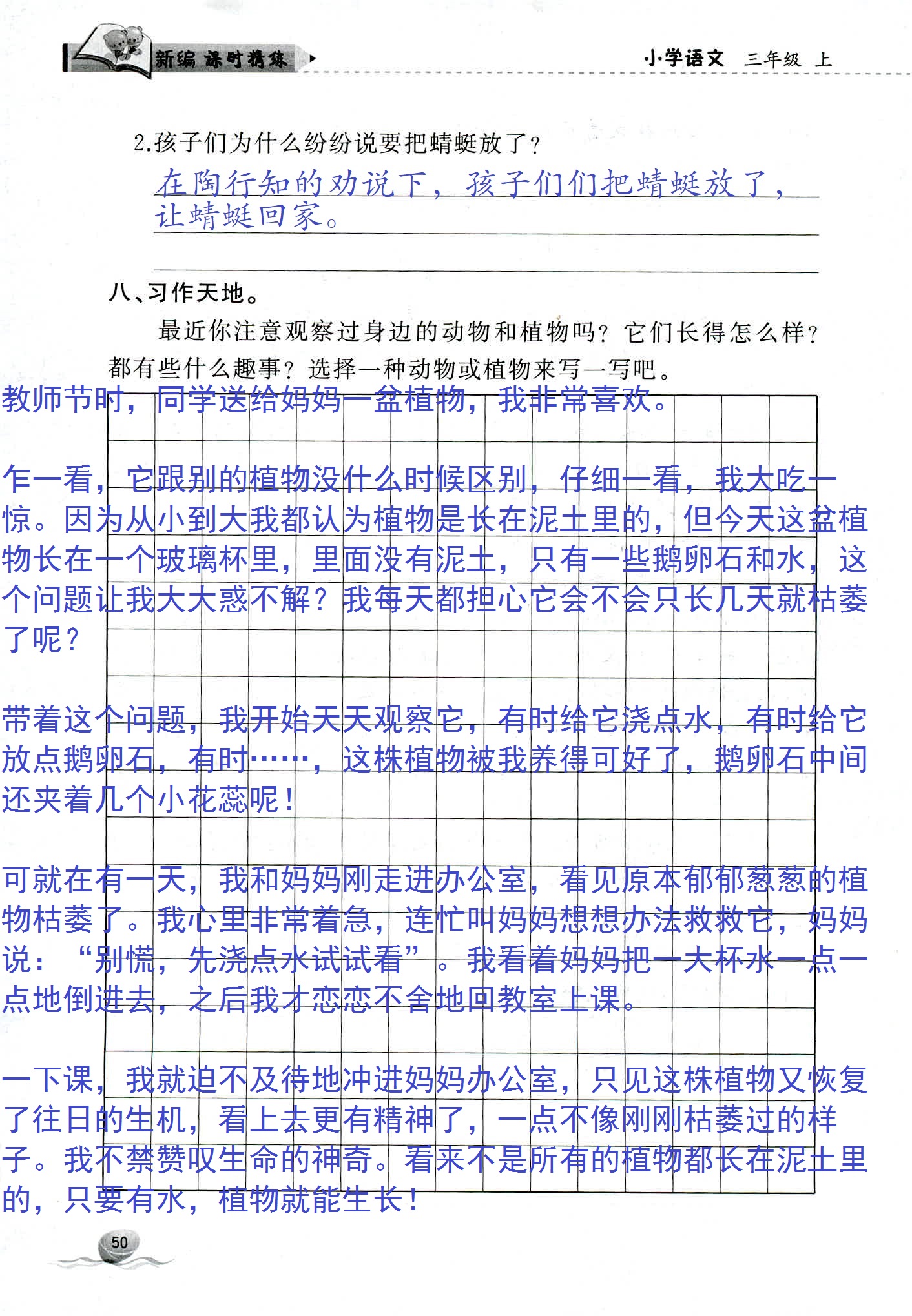 2018年新编课时精练三年级语文人教版 第50页