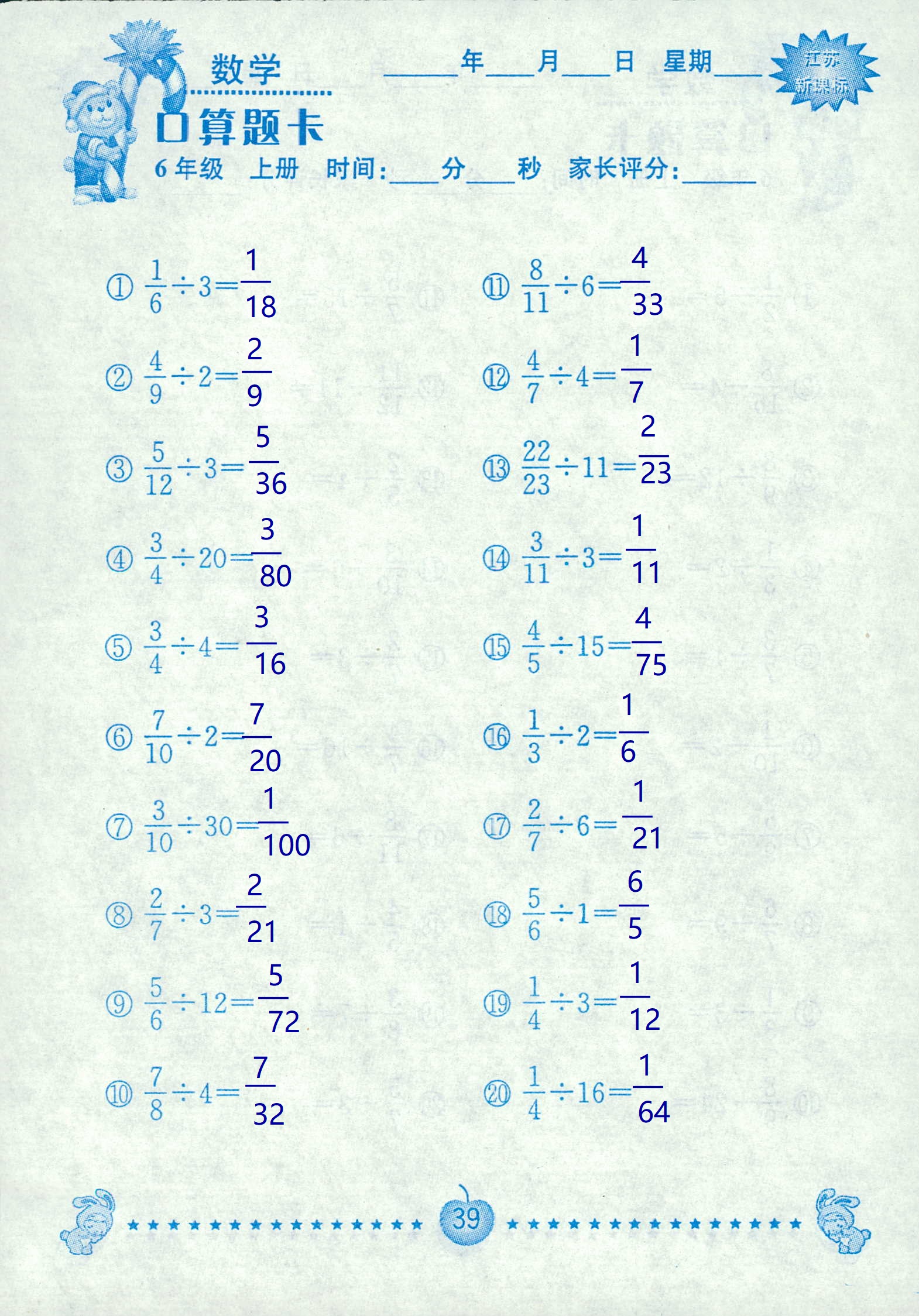 2018年超能學(xué)典口算題卡六年級數(shù)學(xué)蘇教版 第39頁