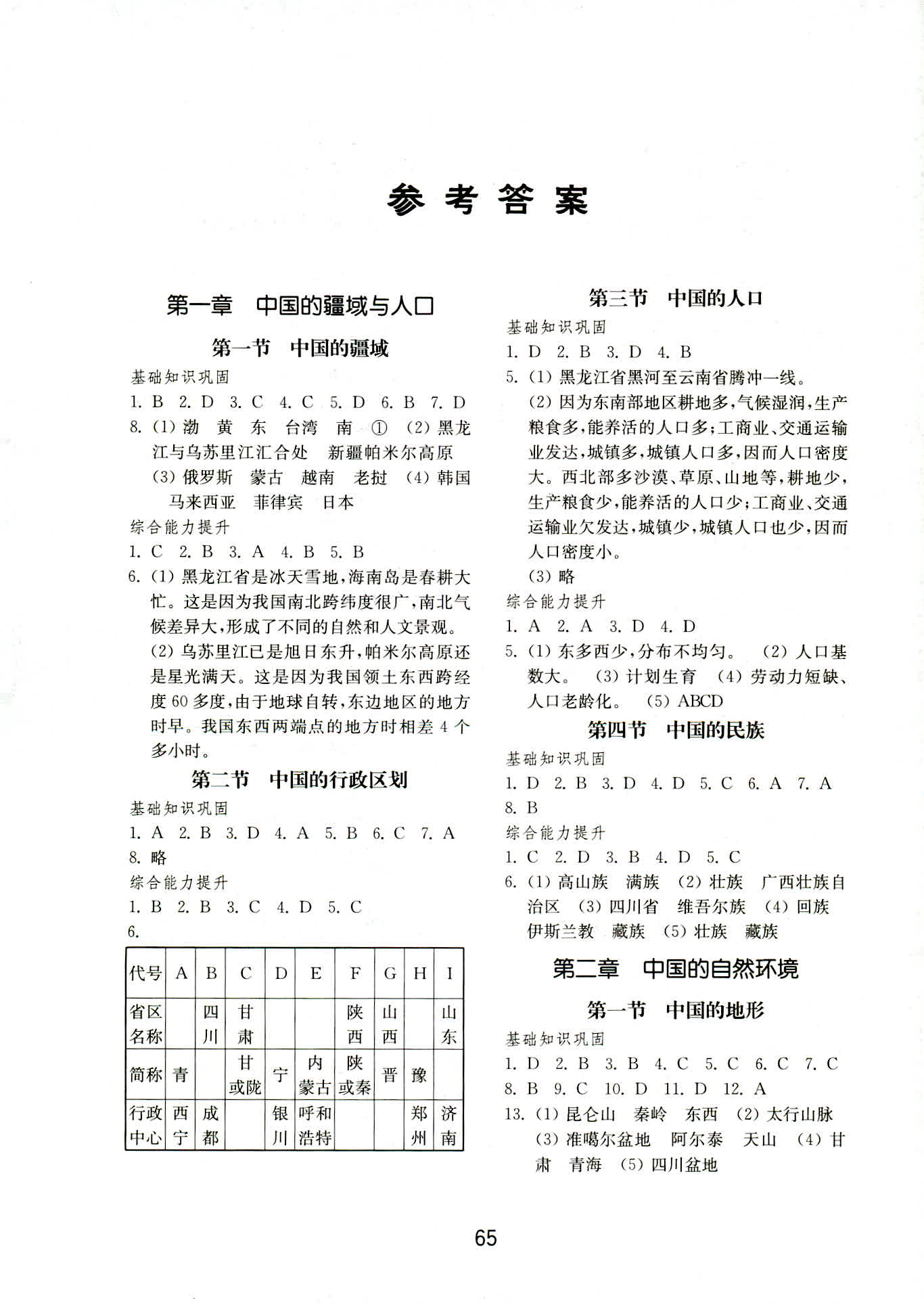 2018年初中基础训练八年级地理人教版山东教育出版社 第1页