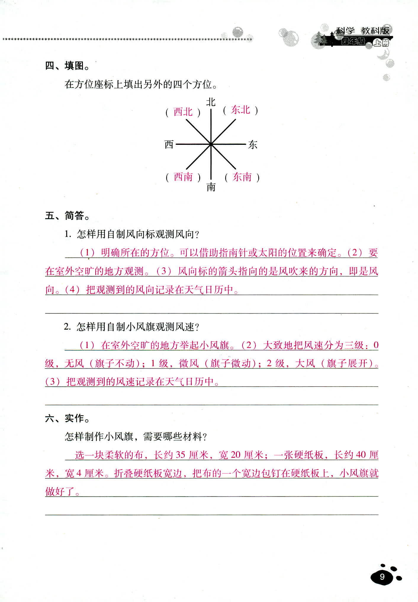 2018年云南省標(biāo)準(zhǔn)教輔同步指導(dǎo)訓(xùn)練與檢測(cè)四年級(jí)科學(xué)教科版 第9頁(yè)