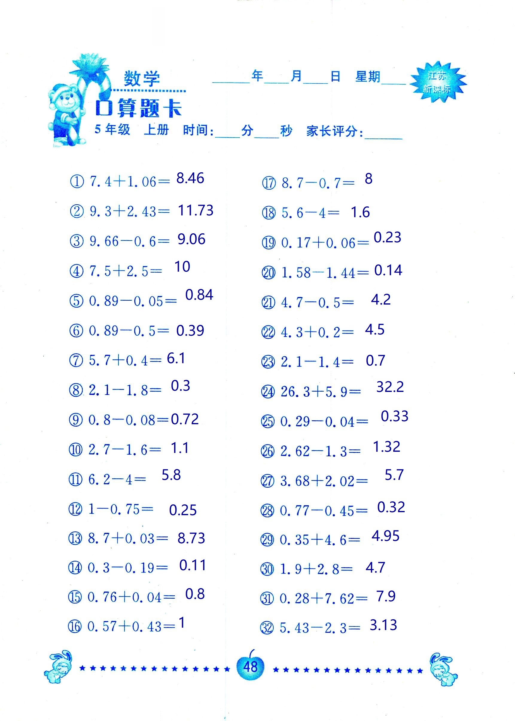 2018年超能學典口算題卡五年級數(shù)學蘇教版 第48頁