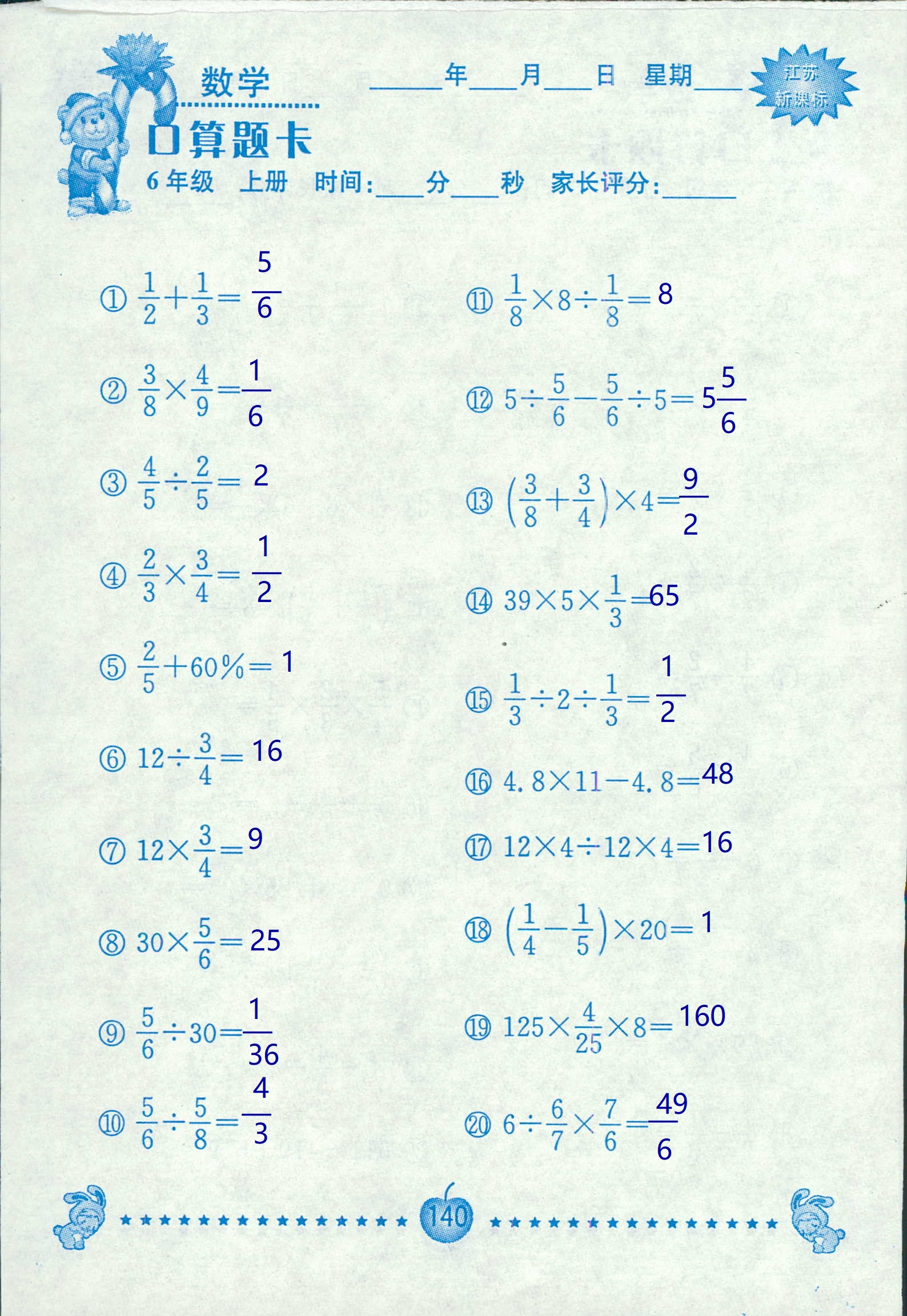 2018年超能學典口算題卡六年級數(shù)學蘇教版 第140頁