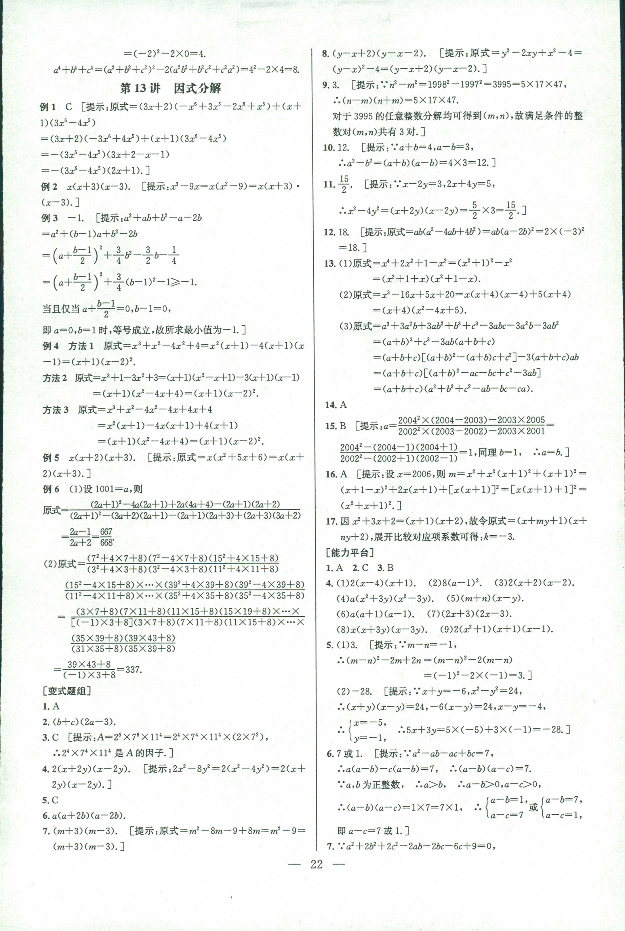 2018年數(shù)學(xué)培優(yōu)競賽超級課堂八年級 第22頁