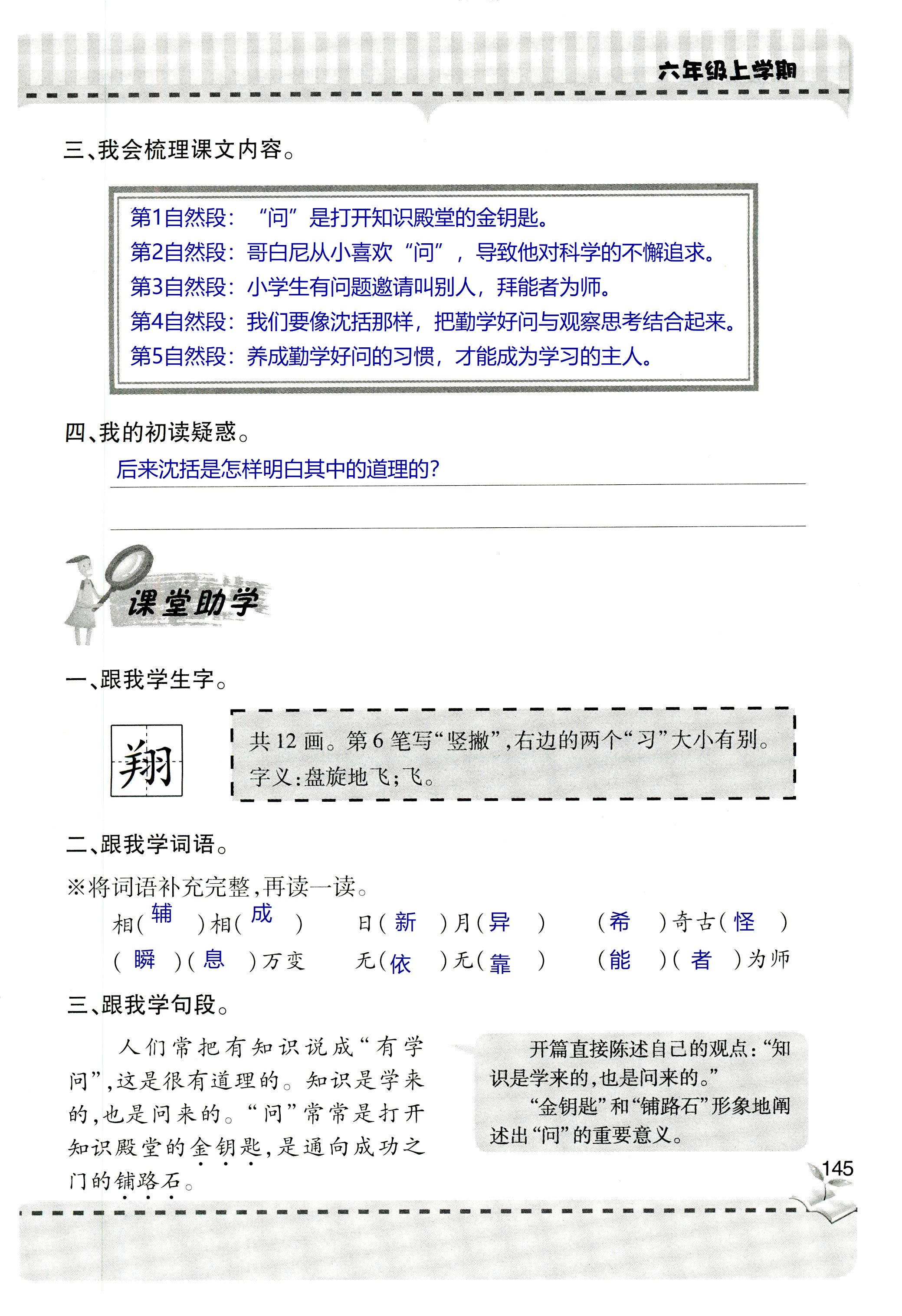 2018年新课堂同步学习与探究六年级语文上学期人教版 第145页