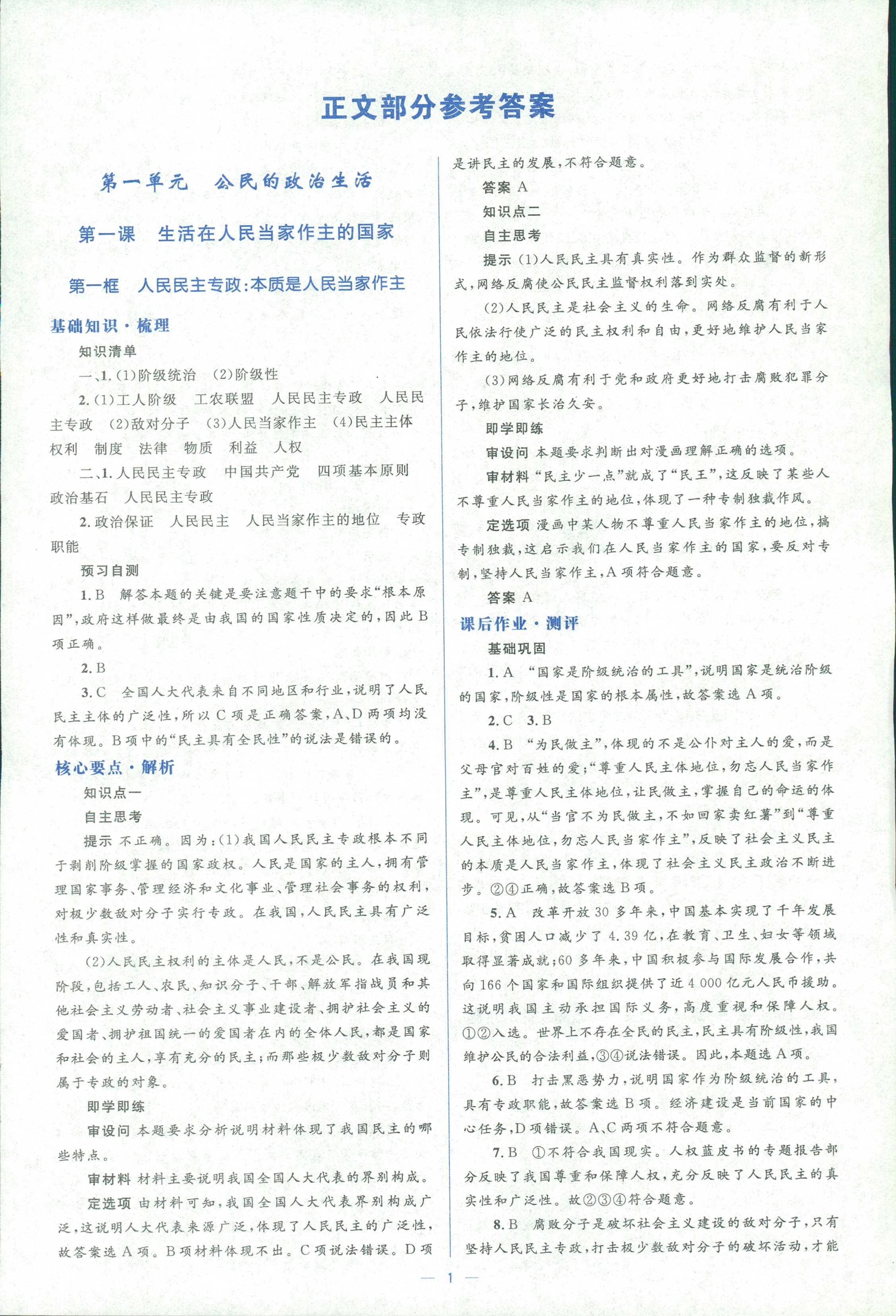 2018年人教金学典同步解析与测评学考练必修二道德与法治人教版 第1页