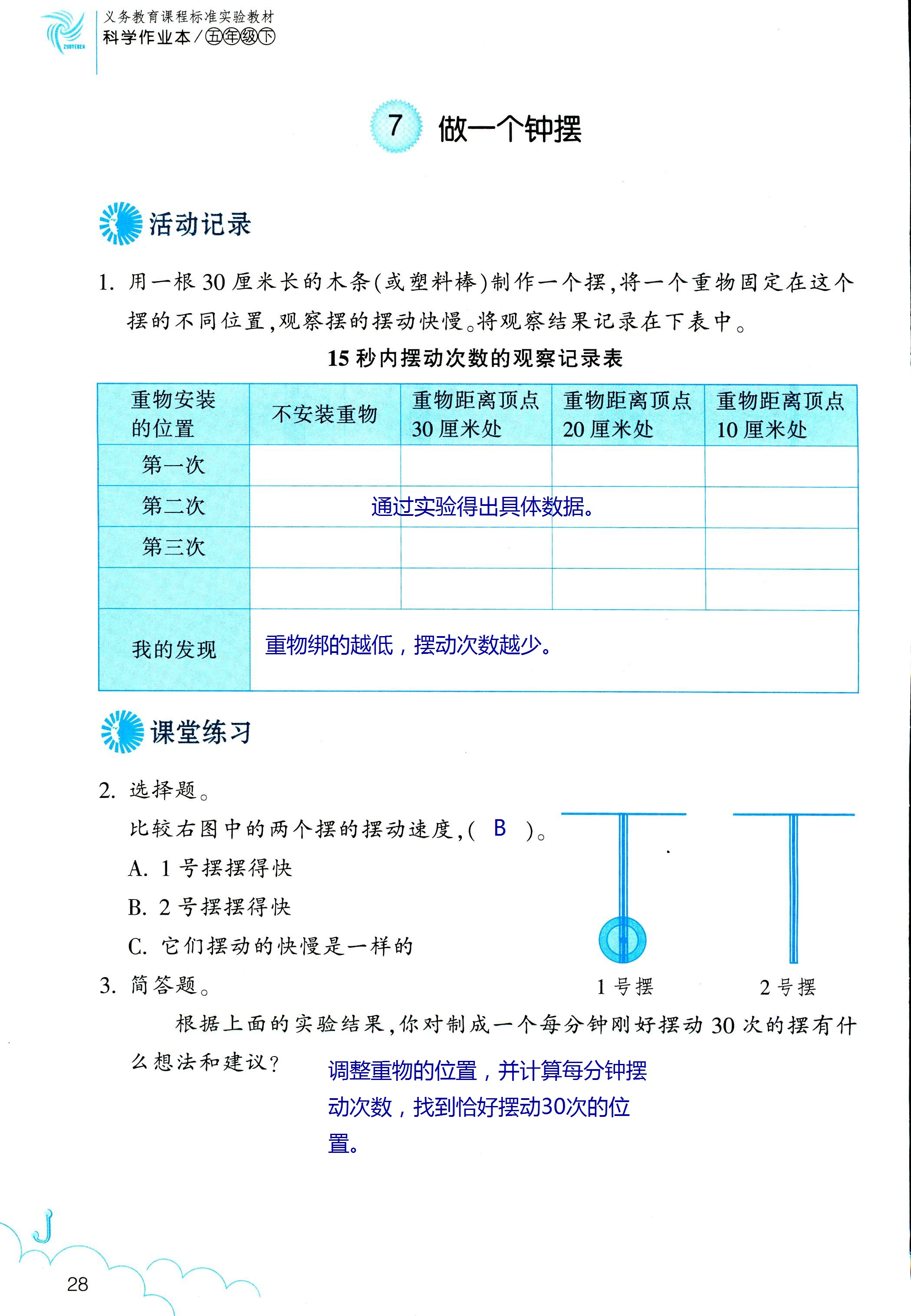 2018年科學(xué)作業(yè)本五年級下冊教科版浙江教育出版社 第28頁