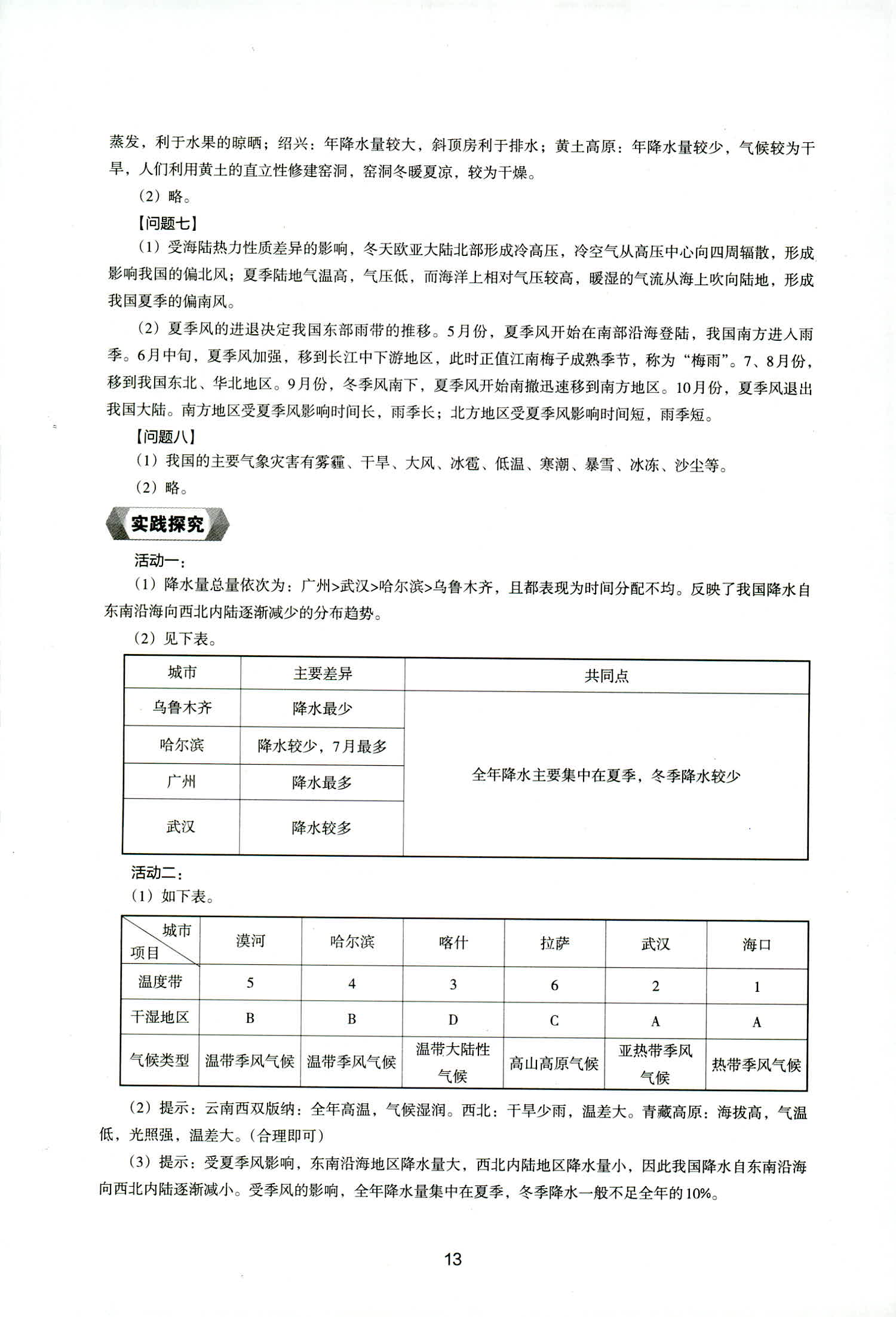 2018年新編助學(xué)讀本八年級(jí)地理上冊(cè)湘教版 第13頁