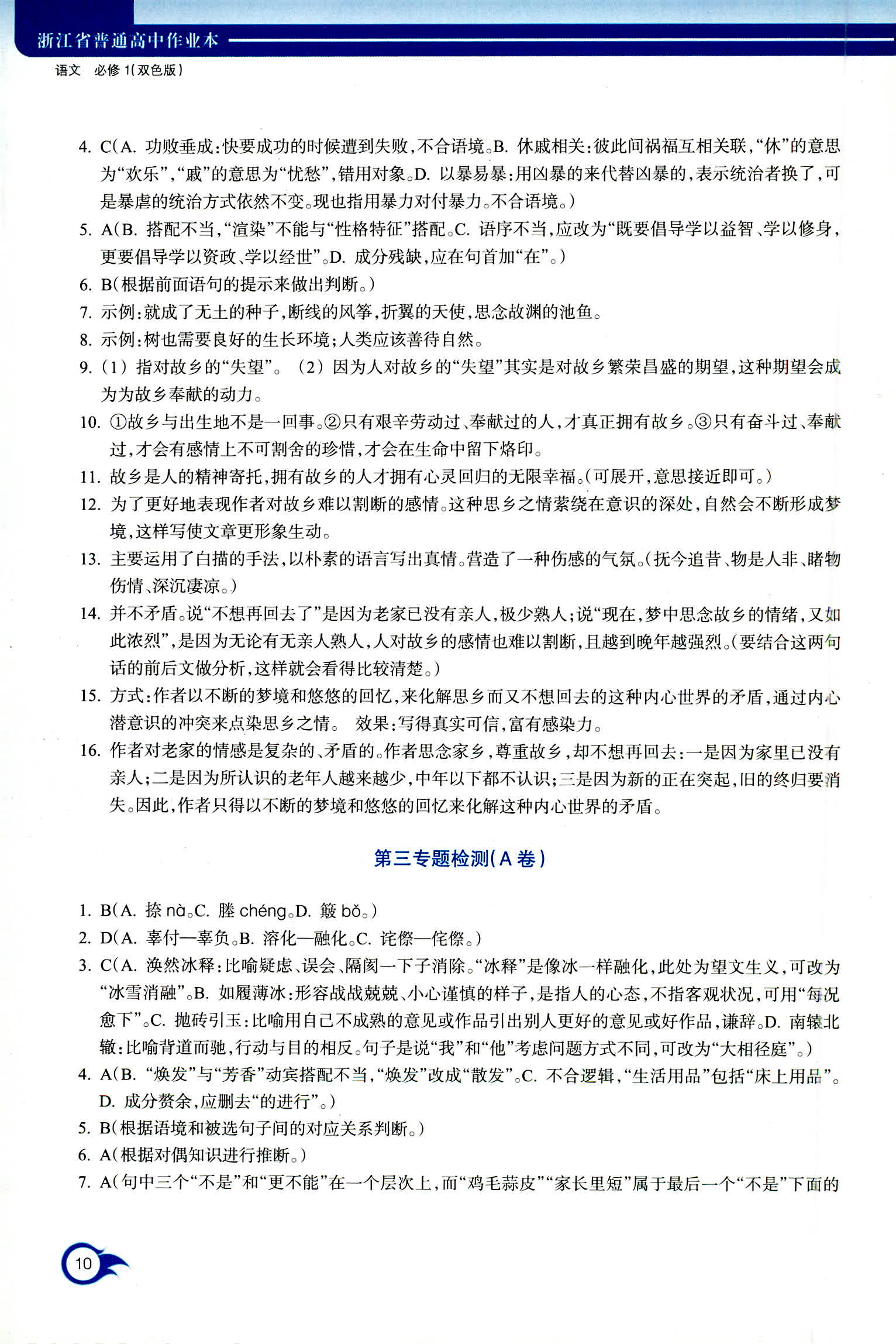 2018年作業(yè)本浙江教育出版社高一年級(jí)語(yǔ)文人教版 第10頁(yè)