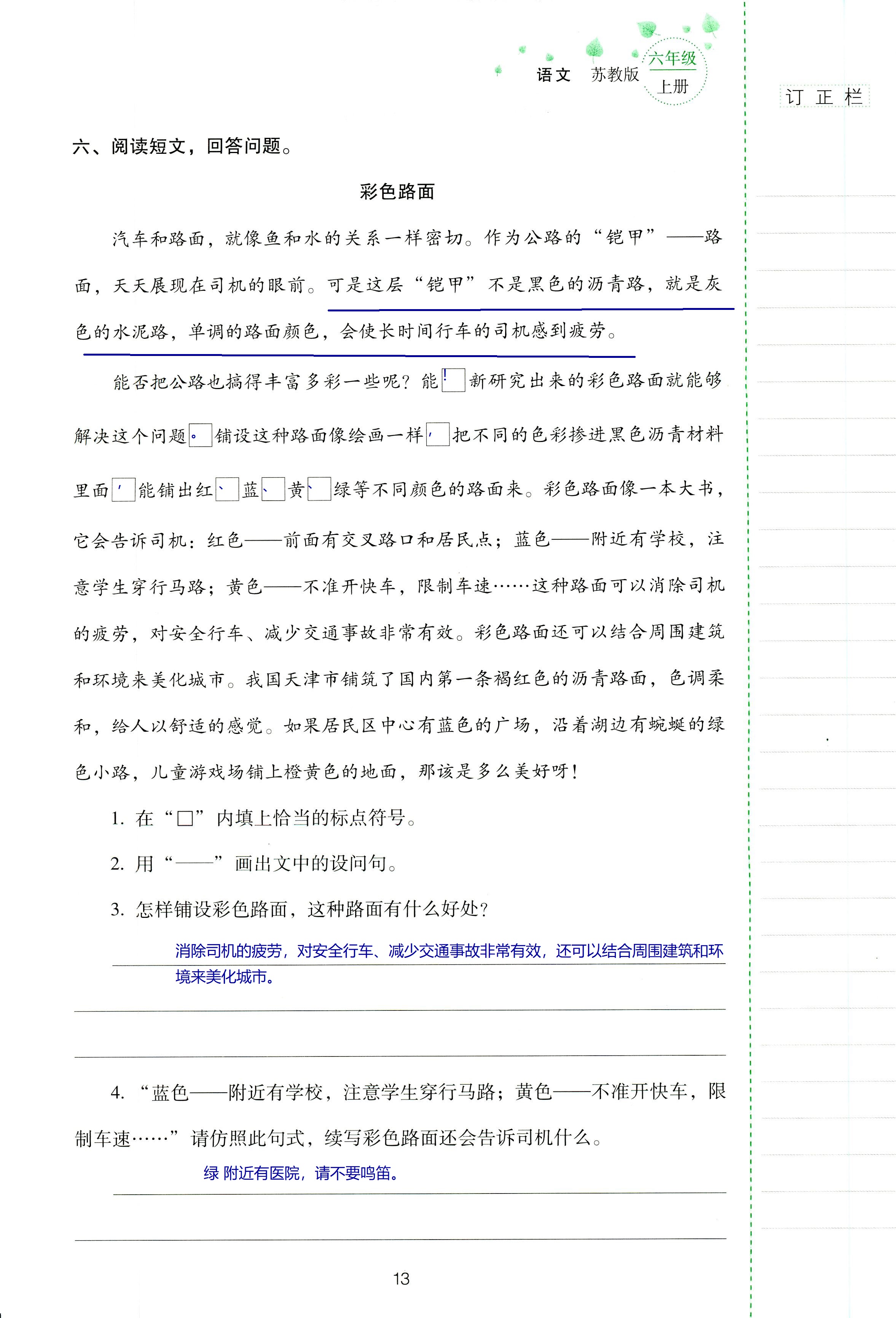 2018年云南省標(biāo)準(zhǔn)教輔同步指導(dǎo)訓(xùn)練與檢測(cè)六年級(jí)語(yǔ)文蘇教版 第13頁(yè)