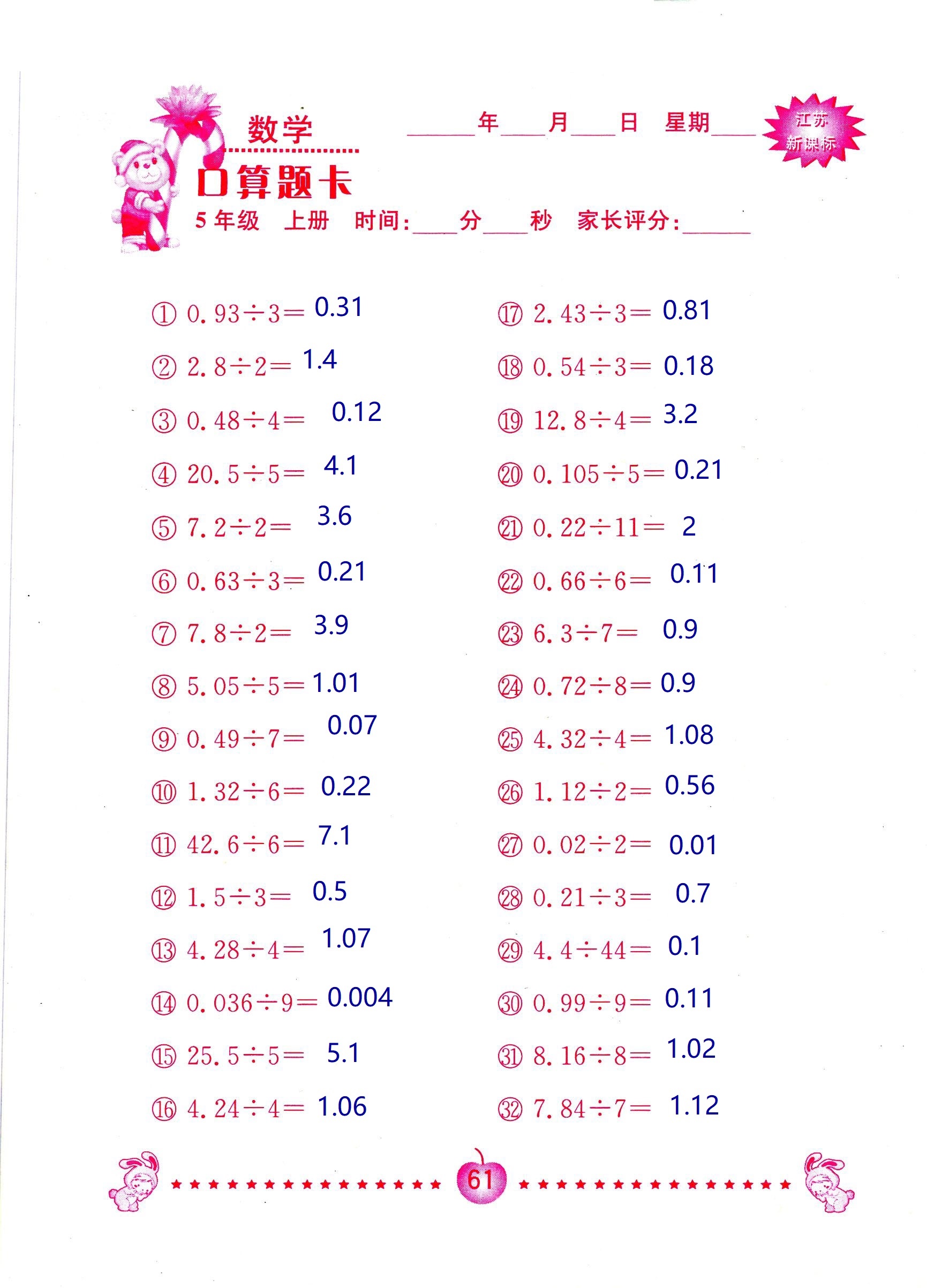 2018年超能學(xué)典口算題卡五年級(jí)數(shù)學(xué)蘇教版 第61頁(yè)