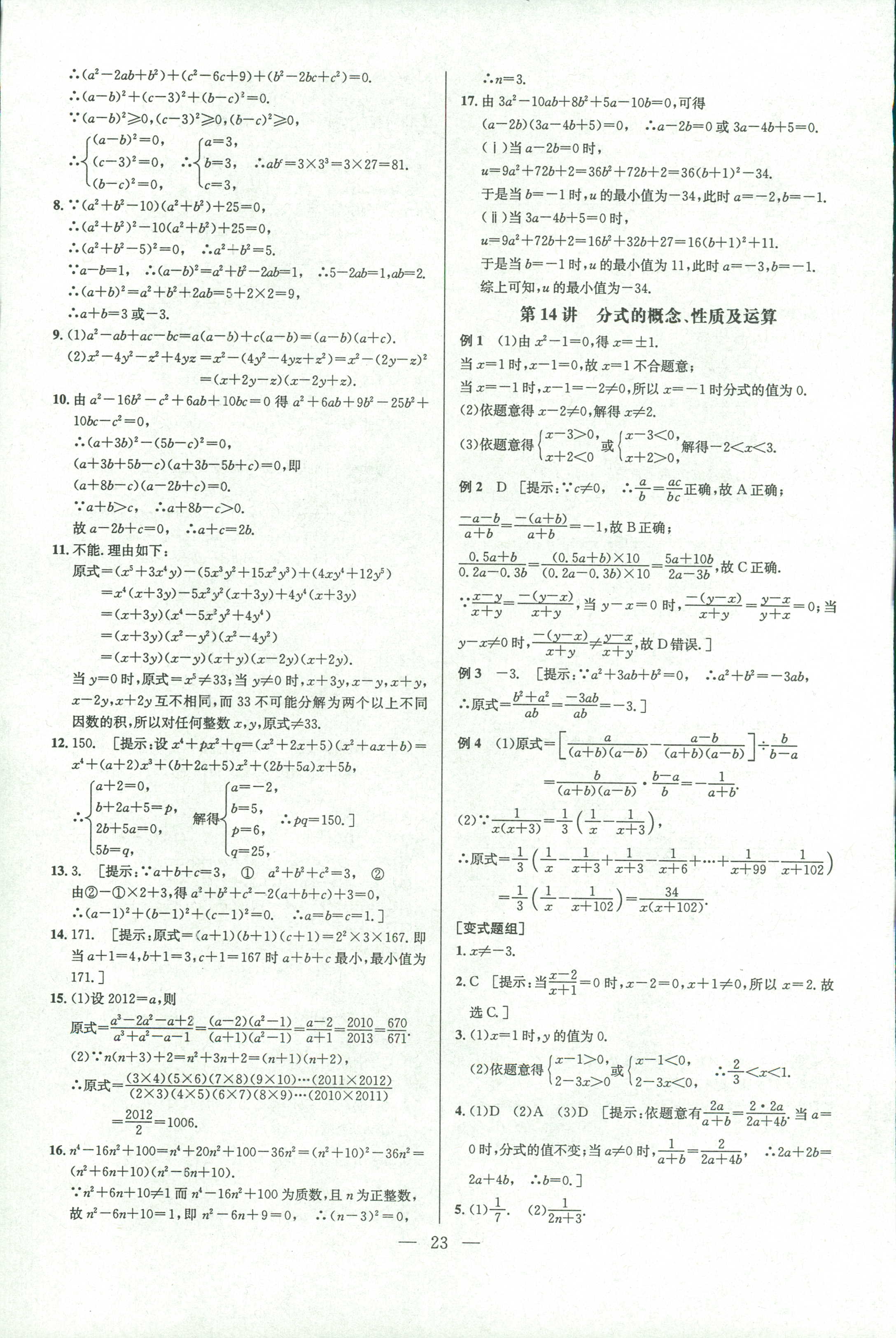 2018年數(shù)學(xué)培優(yōu)競賽超級課堂八年級 第23頁