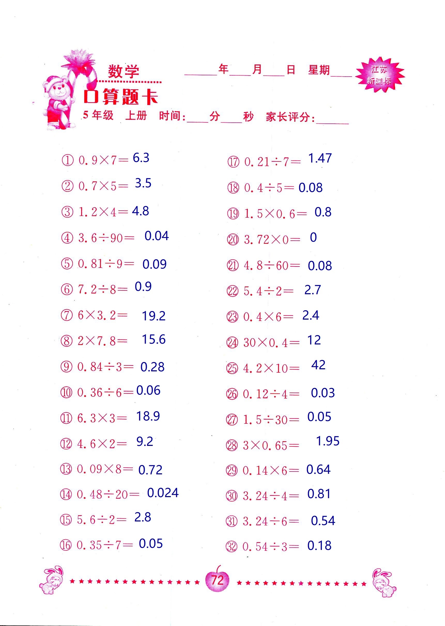 2018年超能學典口算題卡五年級數(shù)學蘇教版 第72頁