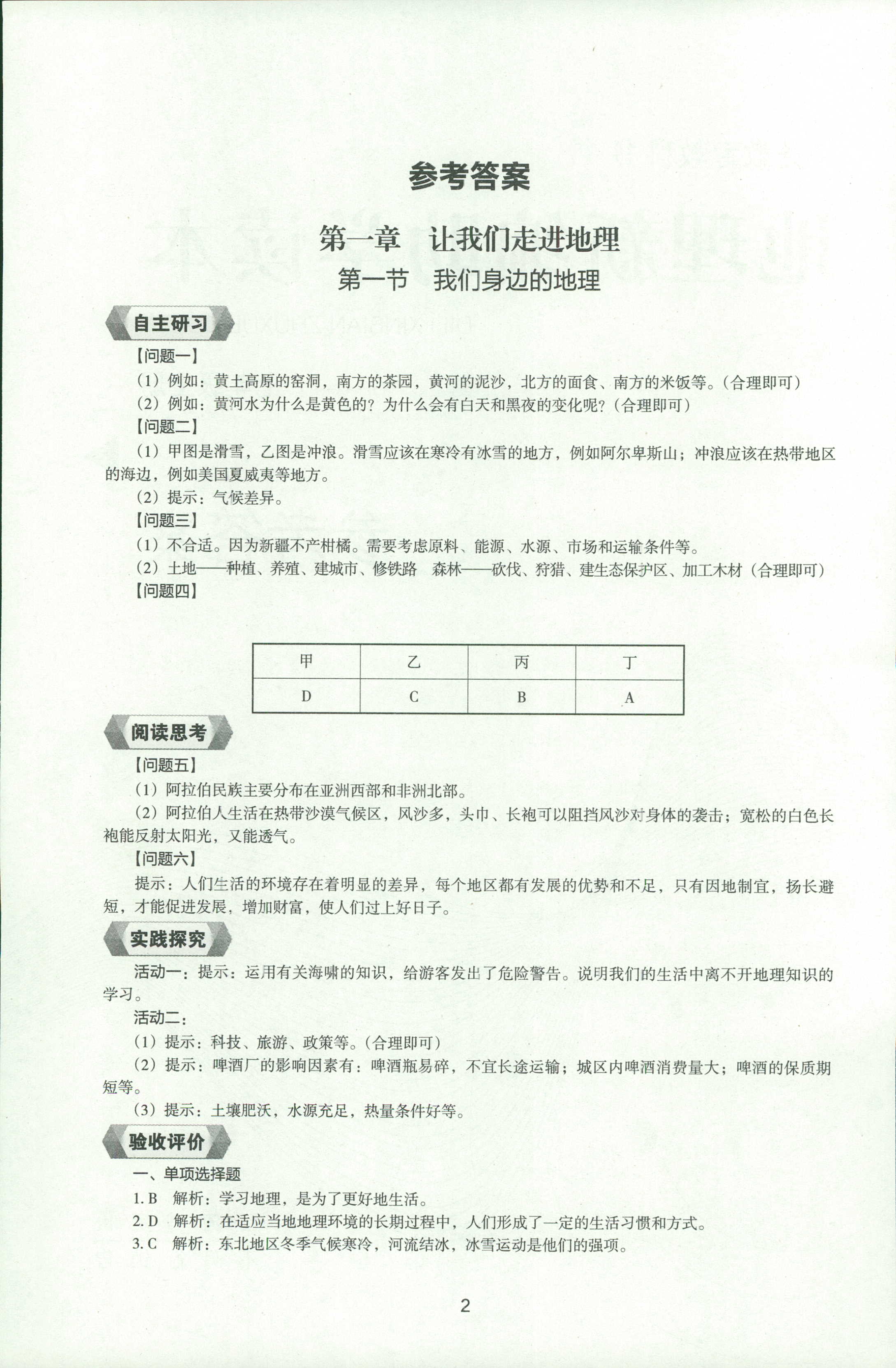 2018年新編助學(xué)讀本七年級地理人教版 第1頁