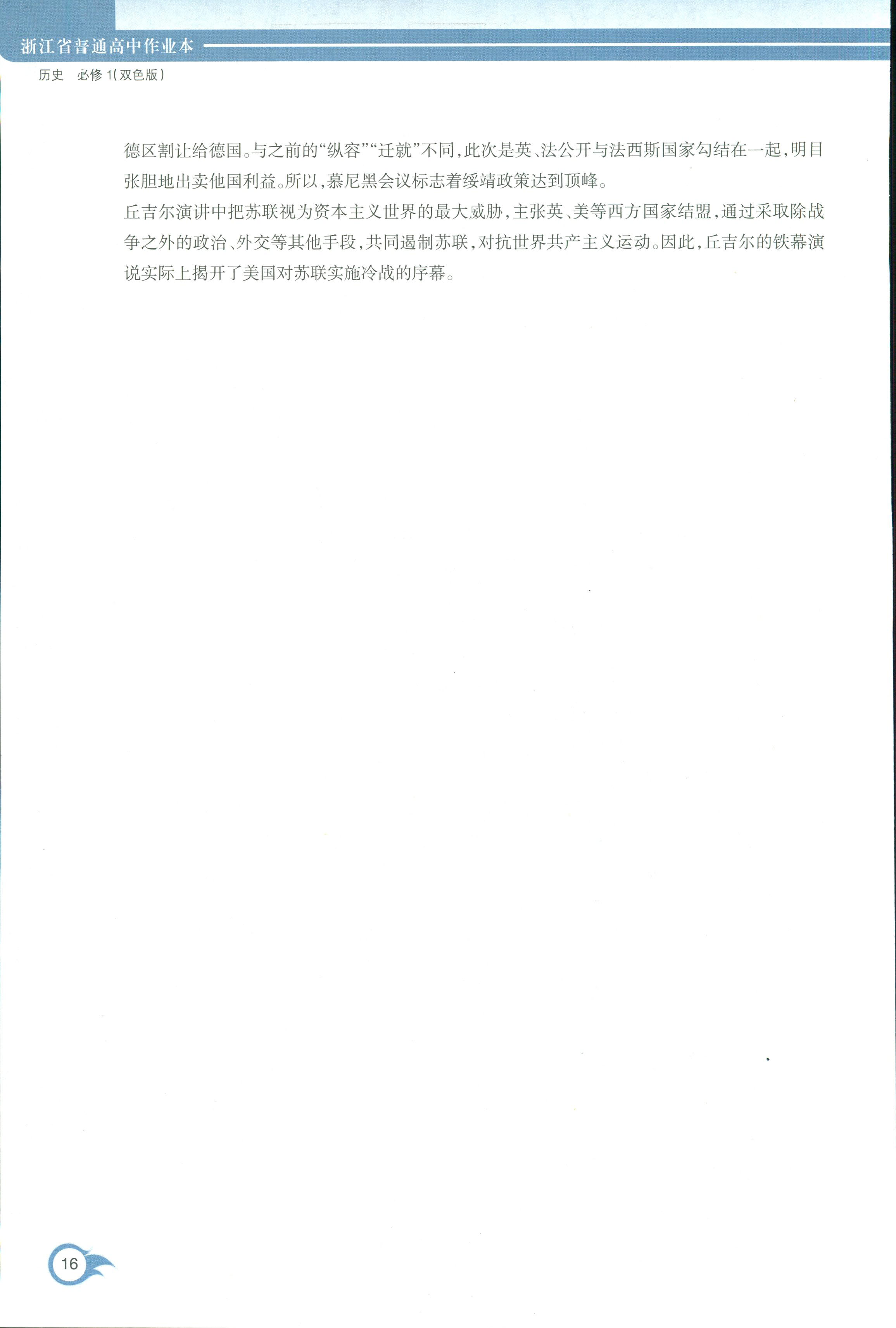 2018年作業(yè)本浙江教育出版社高一年級(jí)歷史人教版 第16頁(yè)