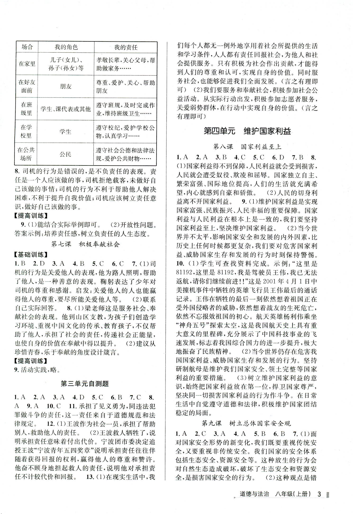 2018年浙江新課程三維目標(biāo)測評課時特訓(xùn)八年級道德與法治 第3頁