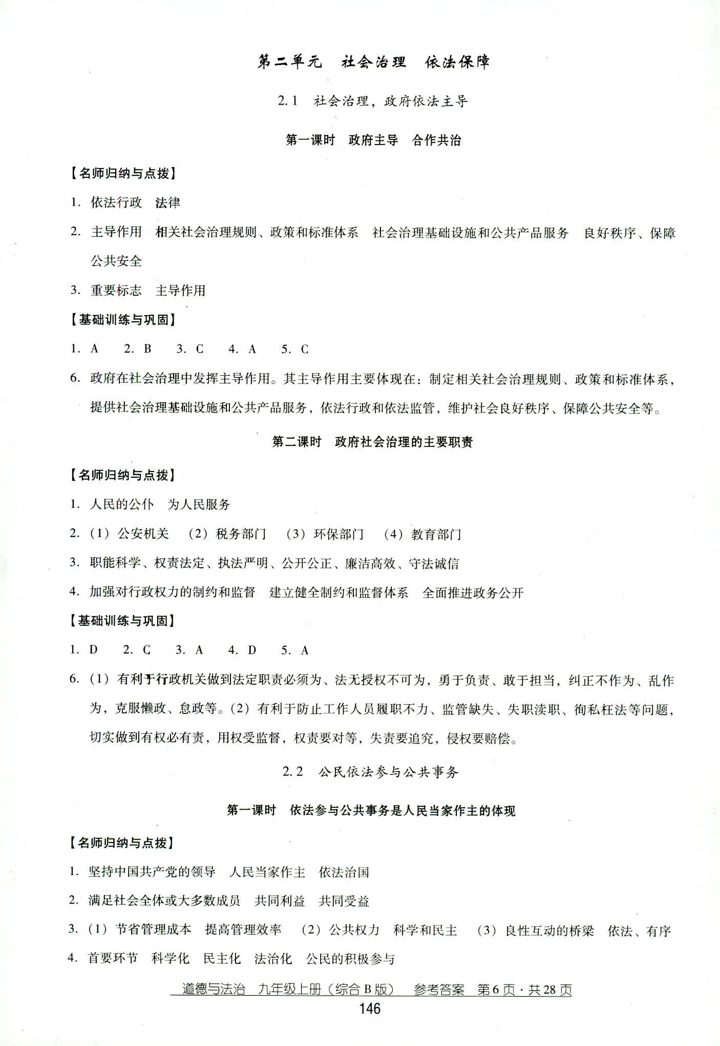 2018年秋云南省標(biāo)準(zhǔn)教輔優(yōu)佳學(xué)案道德與法治九年級人教版 第6頁