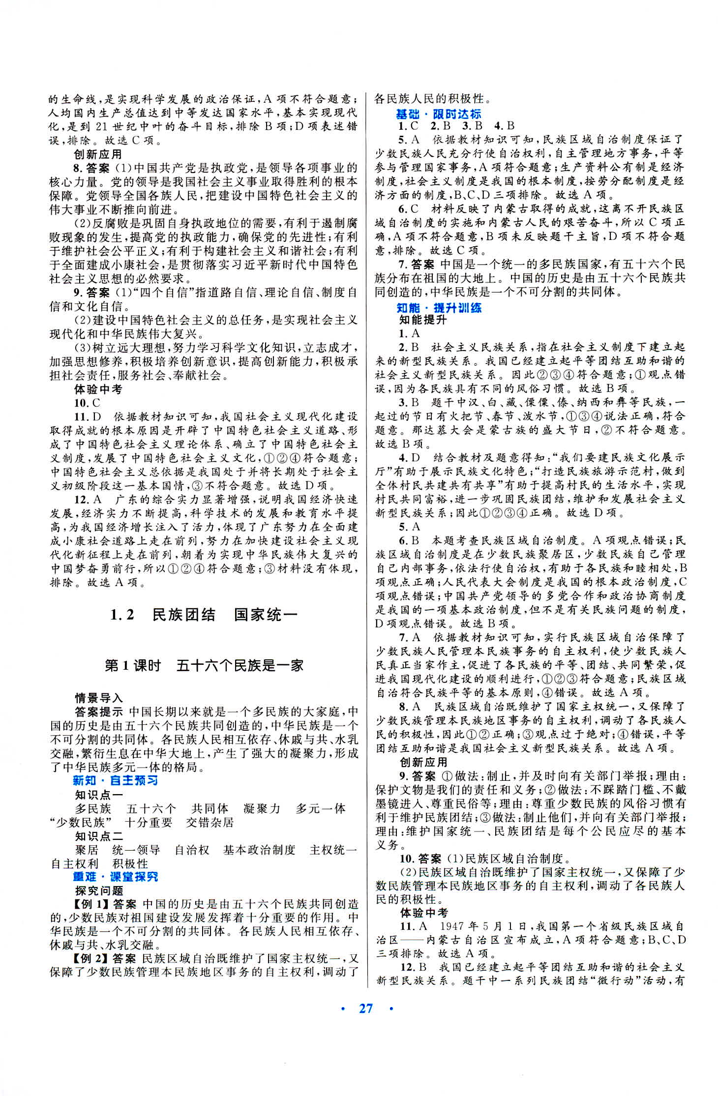 2018年初中同步測(cè)控優(yōu)化設(shè)計(jì)九年級(jí)道德與法治上冊(cè)粵教版 第3頁(yè)