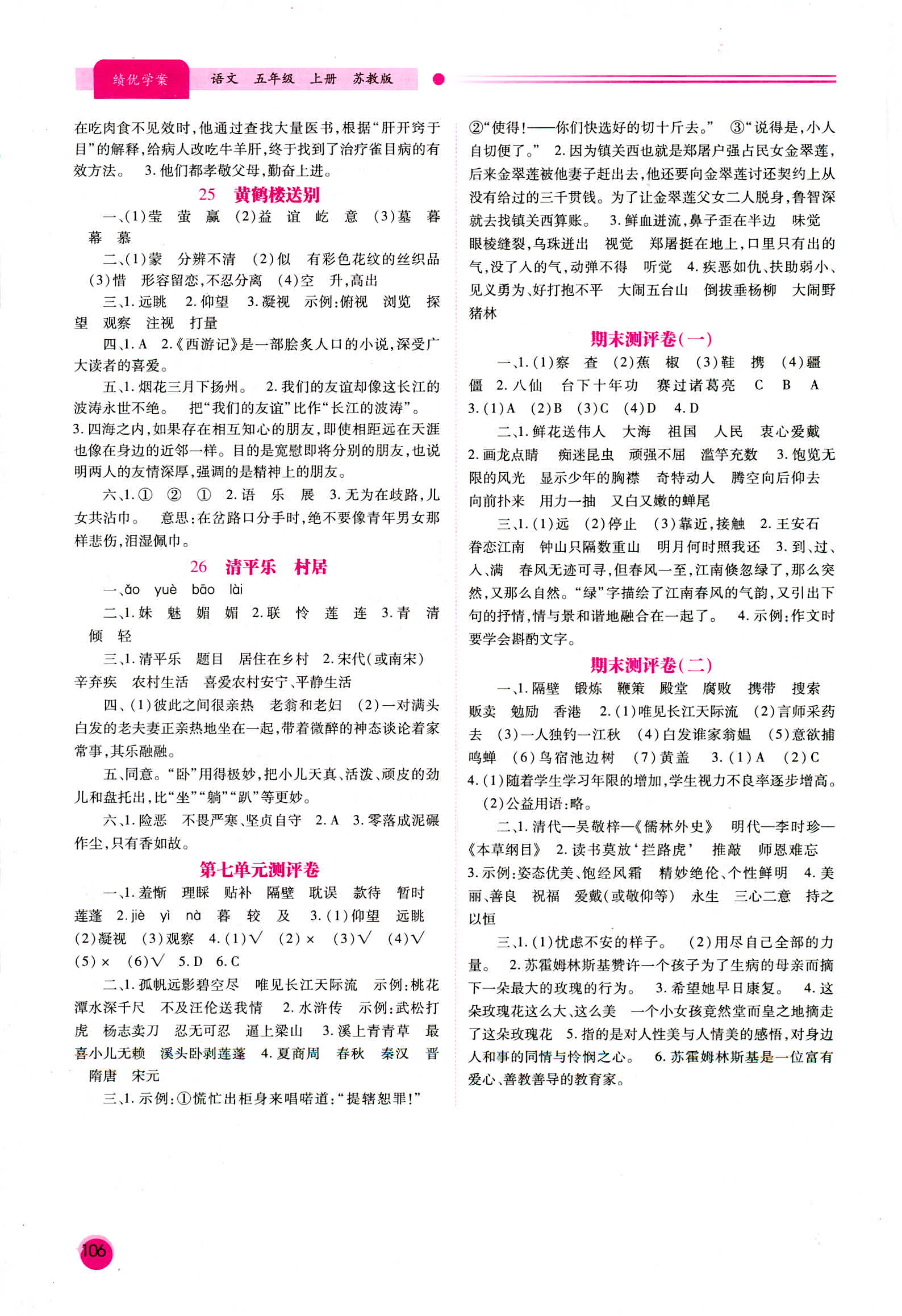 2018年绩优学案年苏教版五年级语文参考答案 第6页