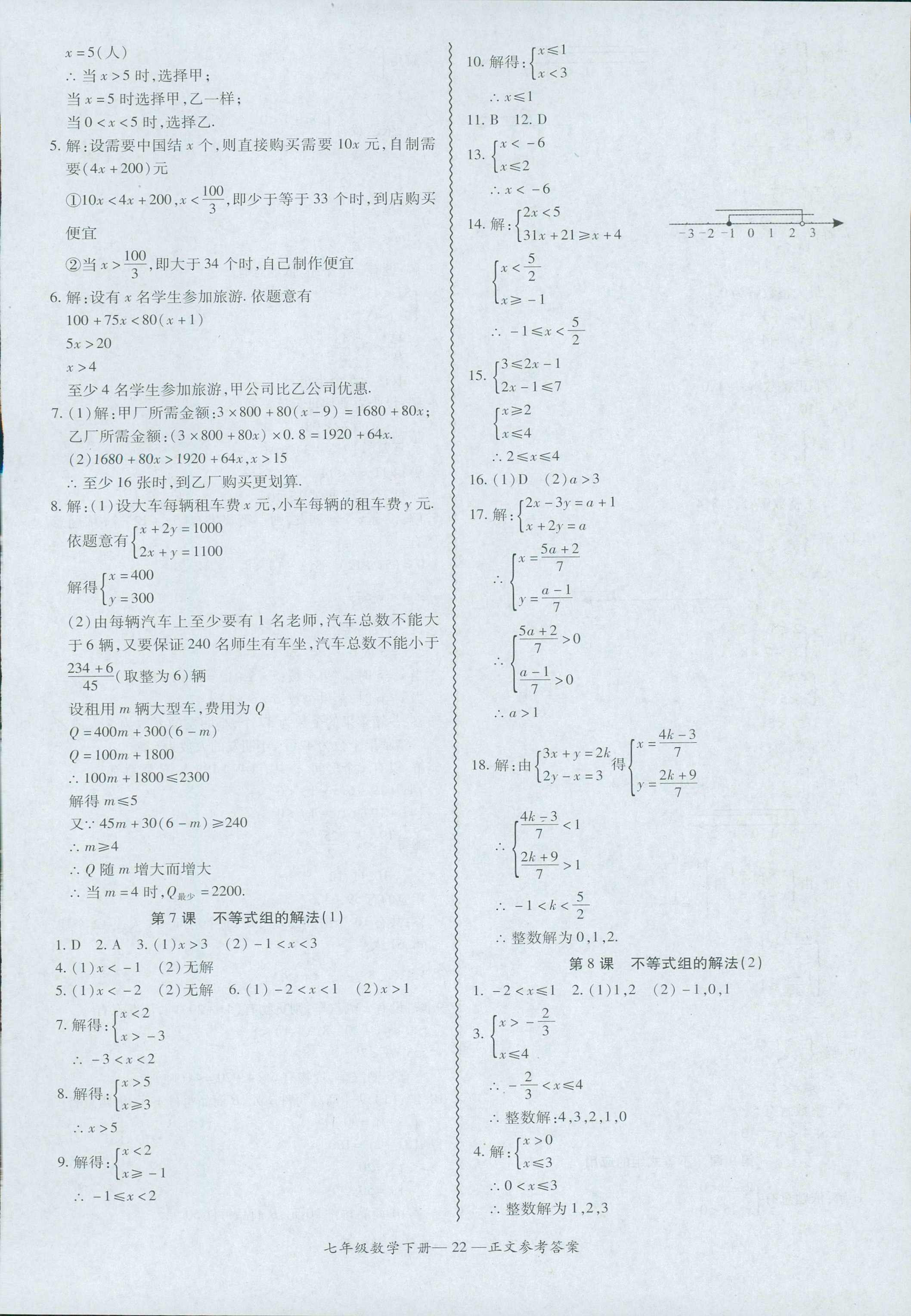 2018年零障礙導(dǎo)教導(dǎo)學(xué)案七年級(jí)數(shù)學(xué)人教版 第22頁(yè)