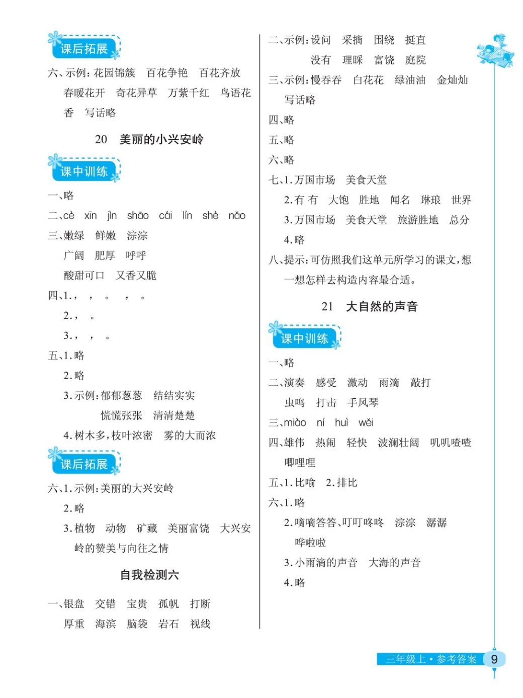 2018年長江作業(yè)本同步練習冊三年級語文人教版 第9頁