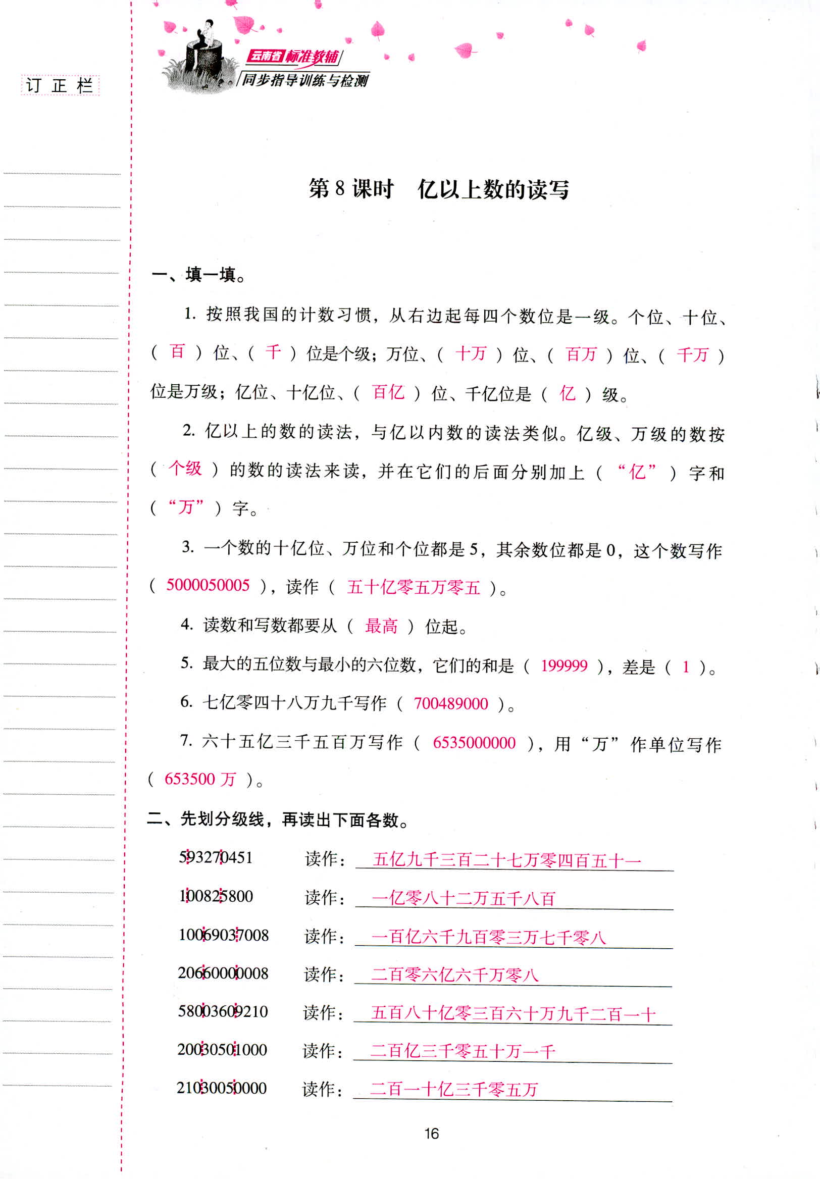 2018年云南省標準教輔同步指導訓練與檢測四年級數(shù)學人教版 第16頁