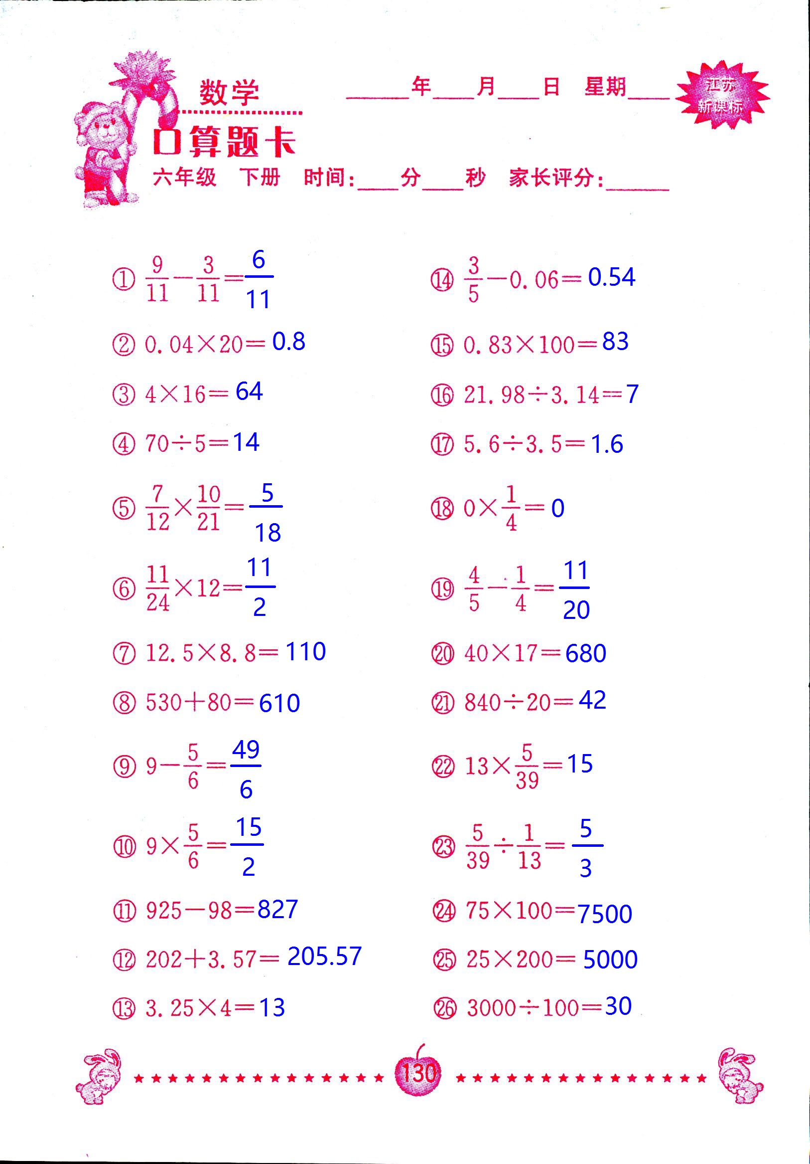 2017年口算題卡南京大學(xué)出版社六年級數(shù)學(xué)下冊蘇教版 第130頁