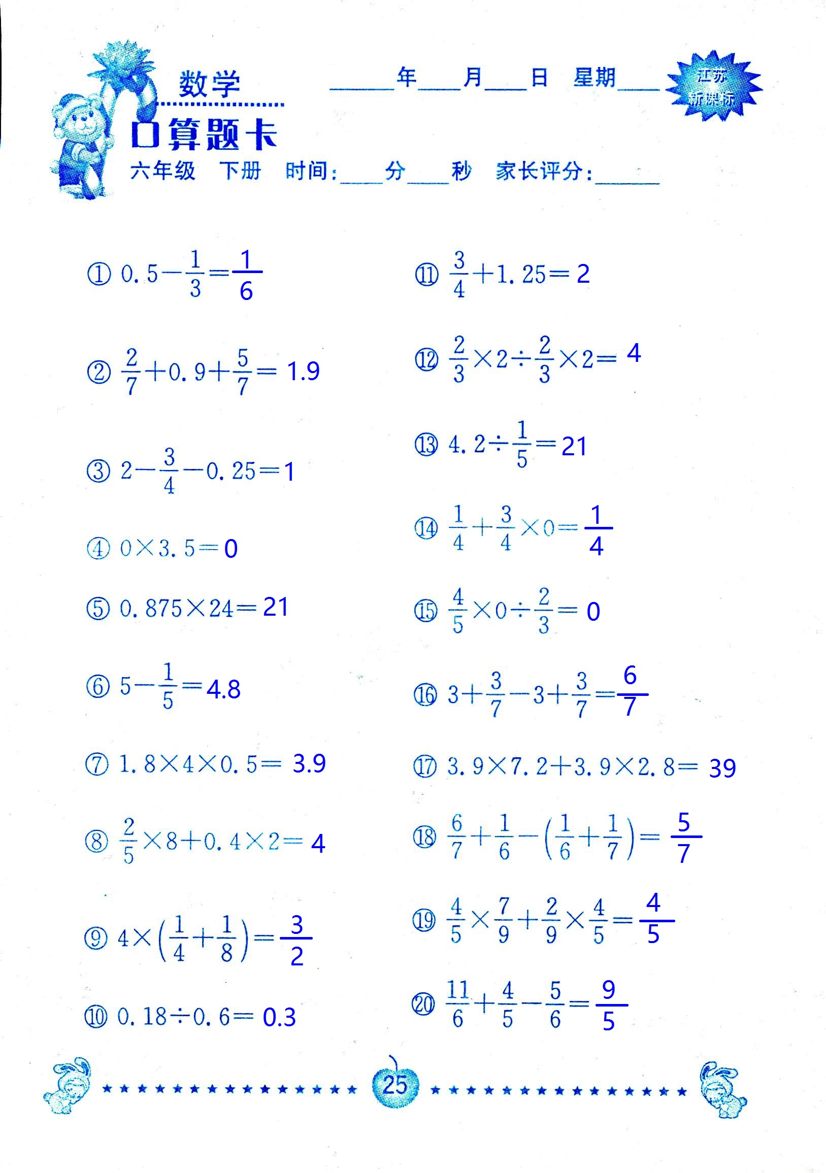 2017年口算題卡南京大學(xué)出版社六年級數(shù)學(xué)下冊蘇教版 第25頁