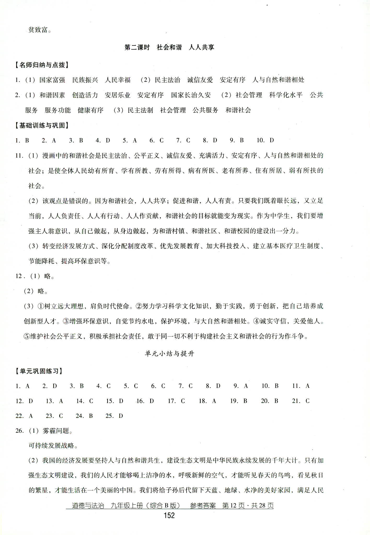 2018年秋云南省標(biāo)準(zhǔn)教輔優(yōu)佳學(xué)案道德與法治九年級人教版 第12頁