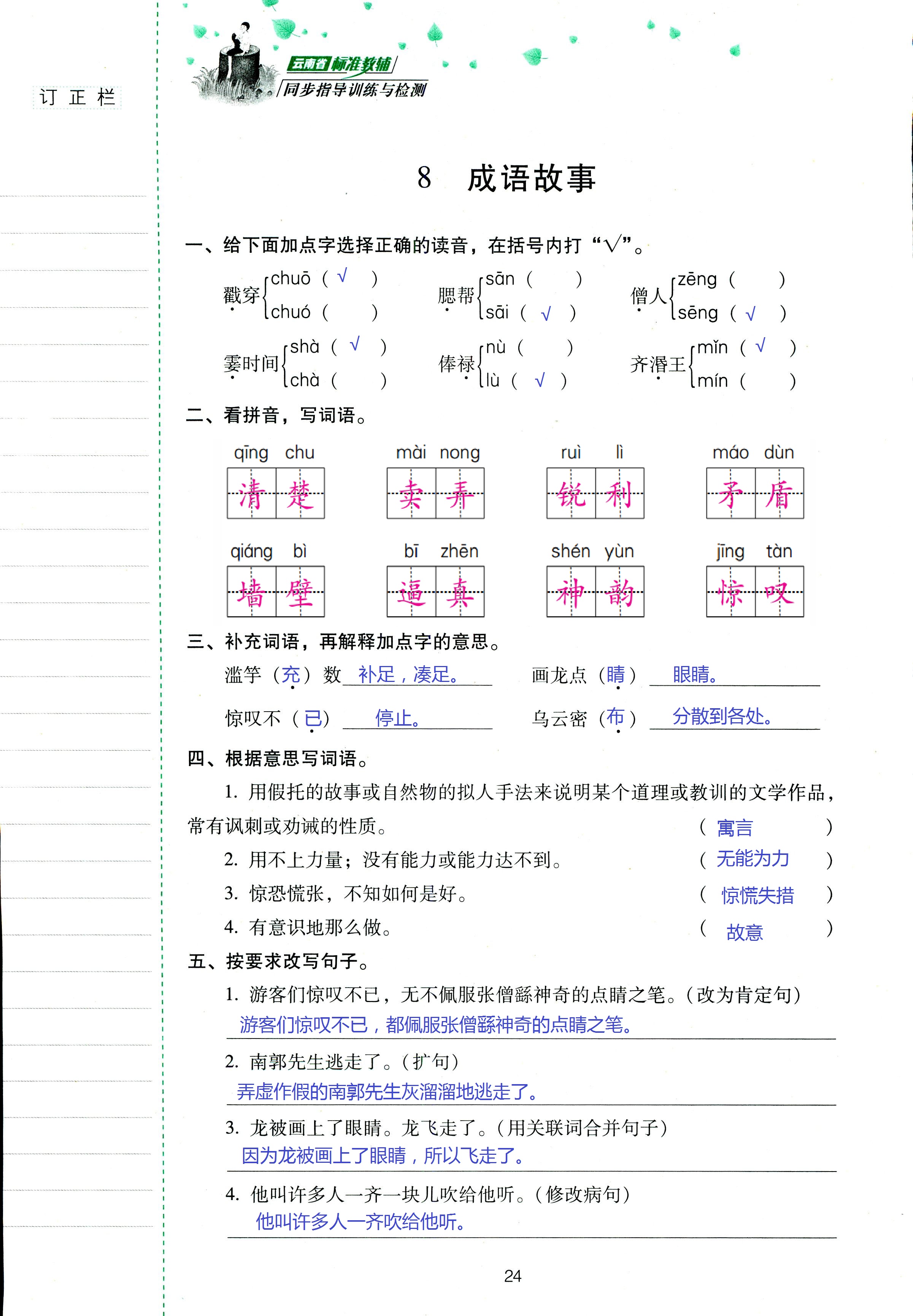 2018年云南省标准教辅同步指导训练与检测五年级语文苏教版 第24页