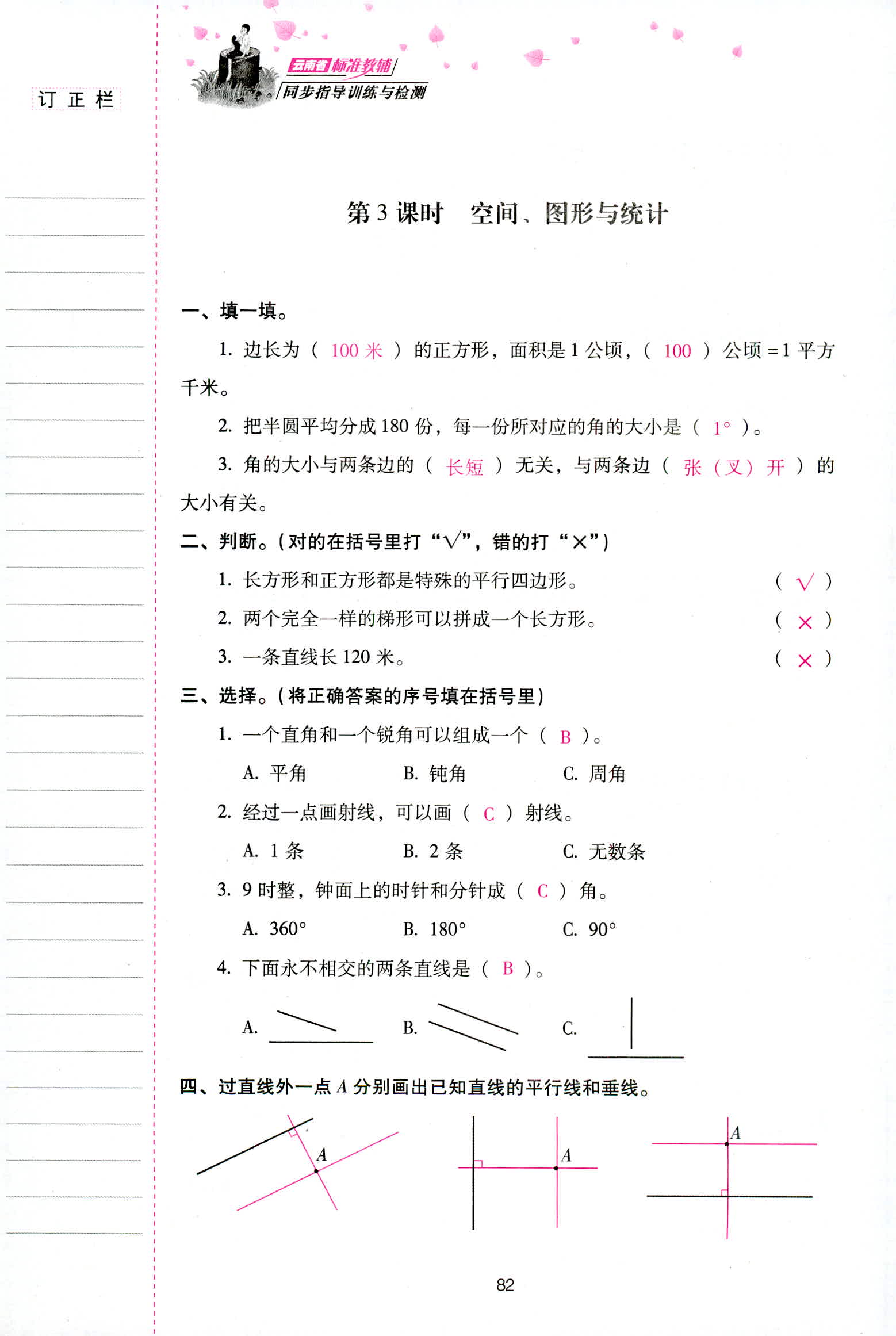 2018年云南省標(biāo)準(zhǔn)教輔同步指導(dǎo)訓(xùn)練與檢測(cè)四年級(jí)數(shù)學(xué)人教版 第82頁(yè)