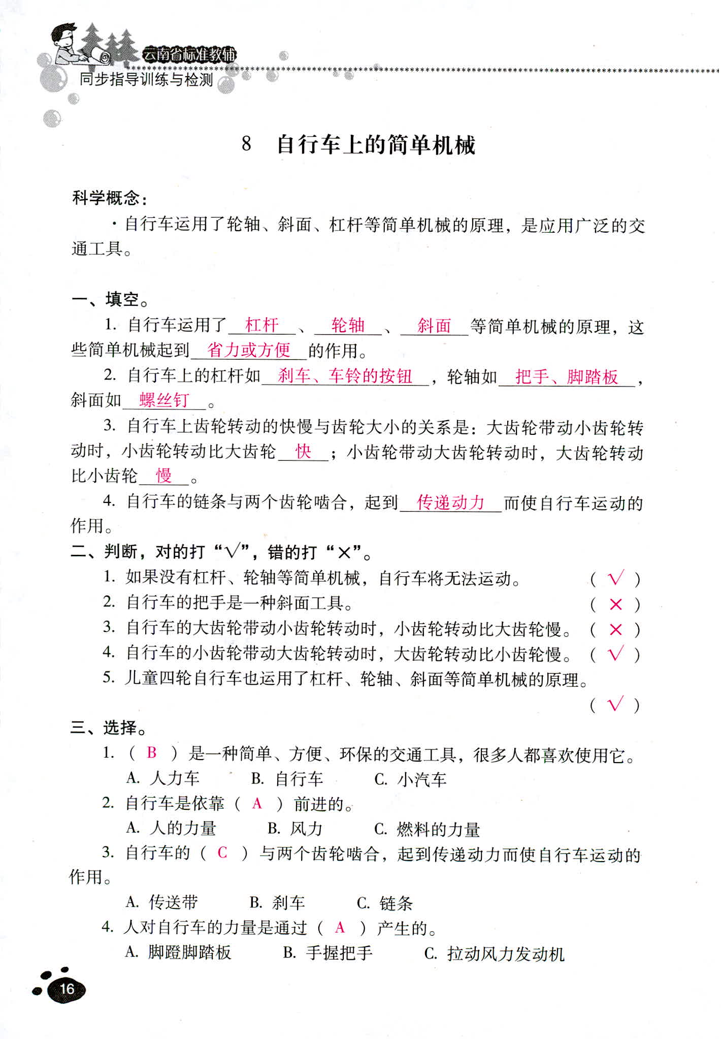 2018年云南省標準教輔同步指導訓練與檢測六年級科學教科版 第16頁