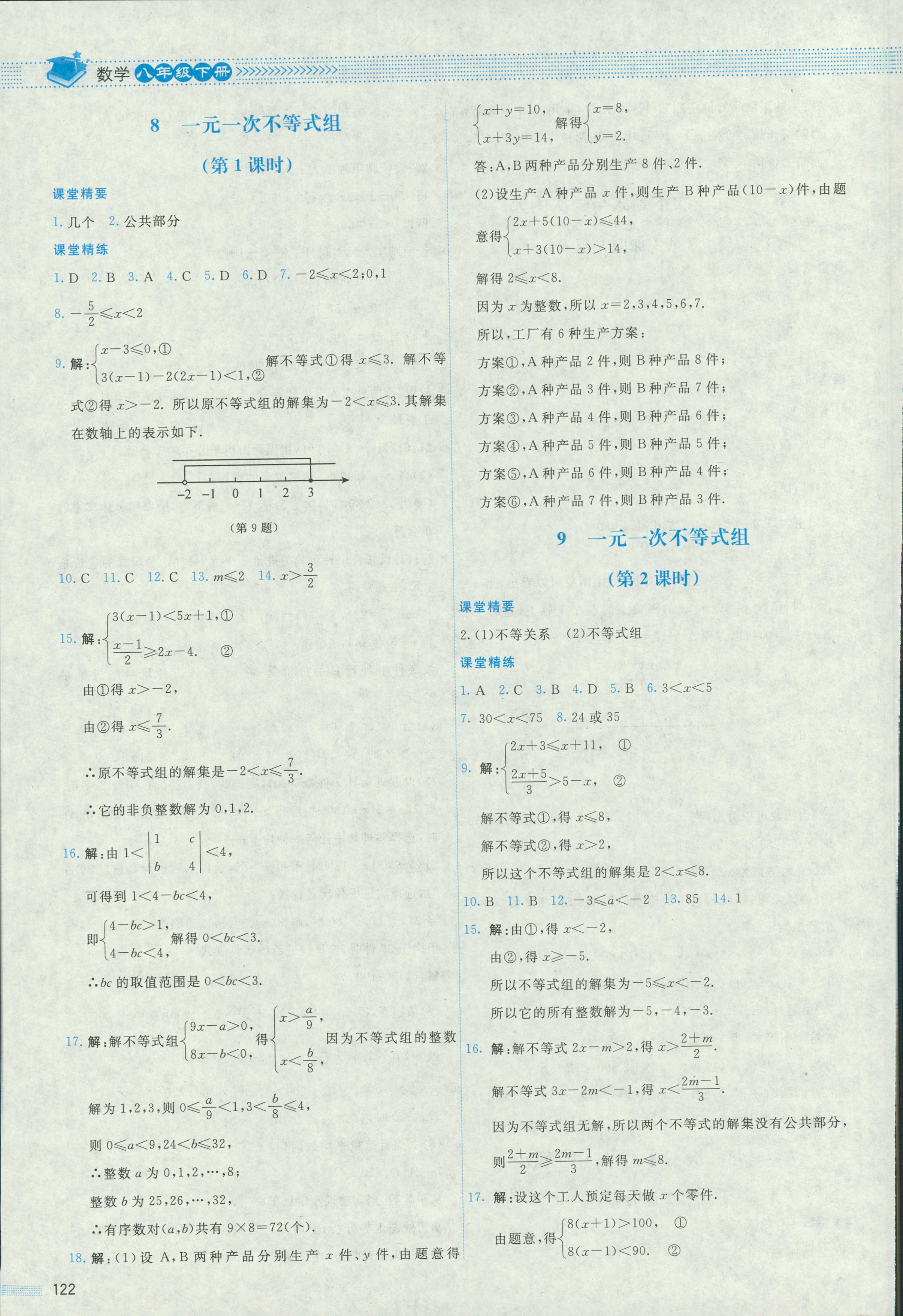 2018年課堂精練八年級(jí)數(shù)學(xué)北師大版四川專版 第9頁