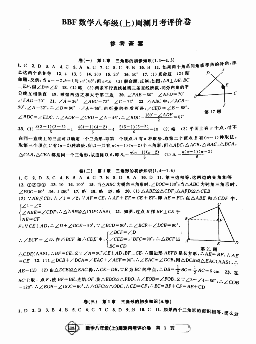 2017年周测月考单元评价卷八年级数学人教版 第1页